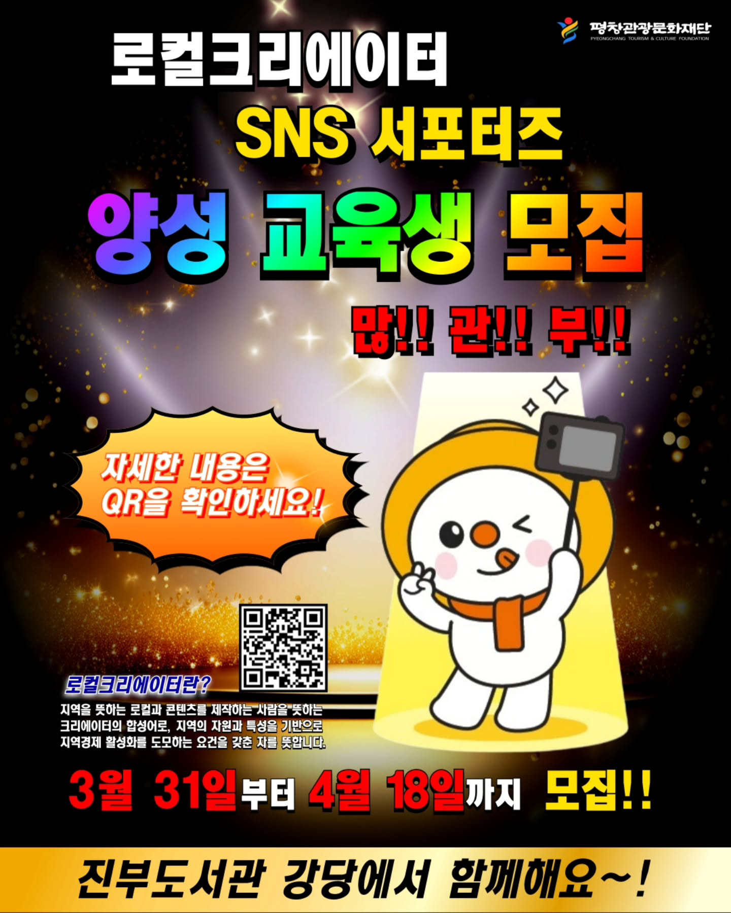 로컬크리에이터 SNS 서포터즈 양성 교육생 모집