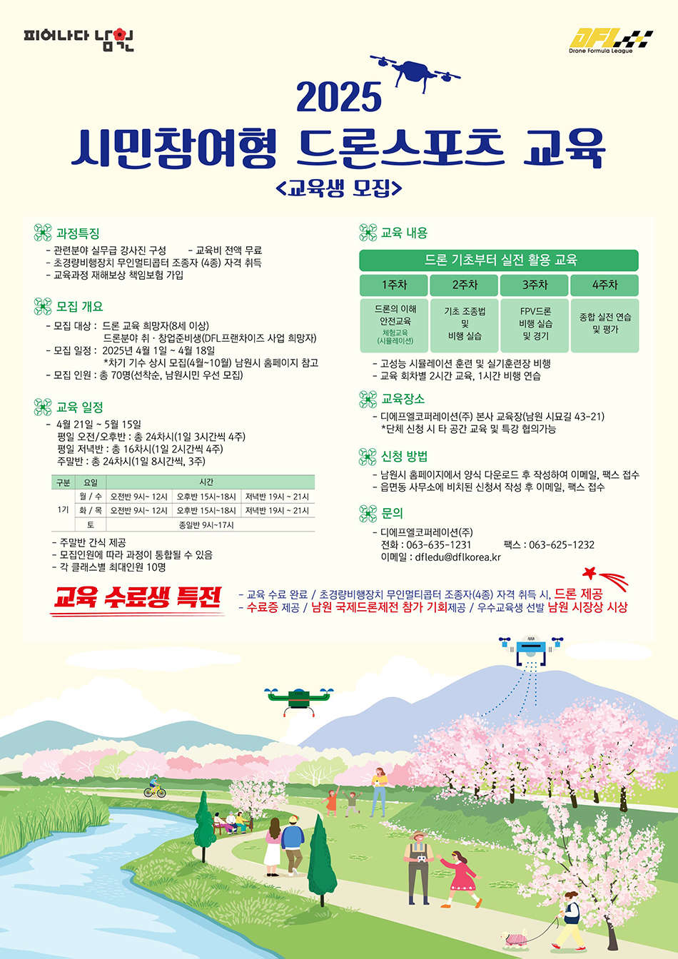 시민참여형 드론스포츠(1기) 교육생 모집 