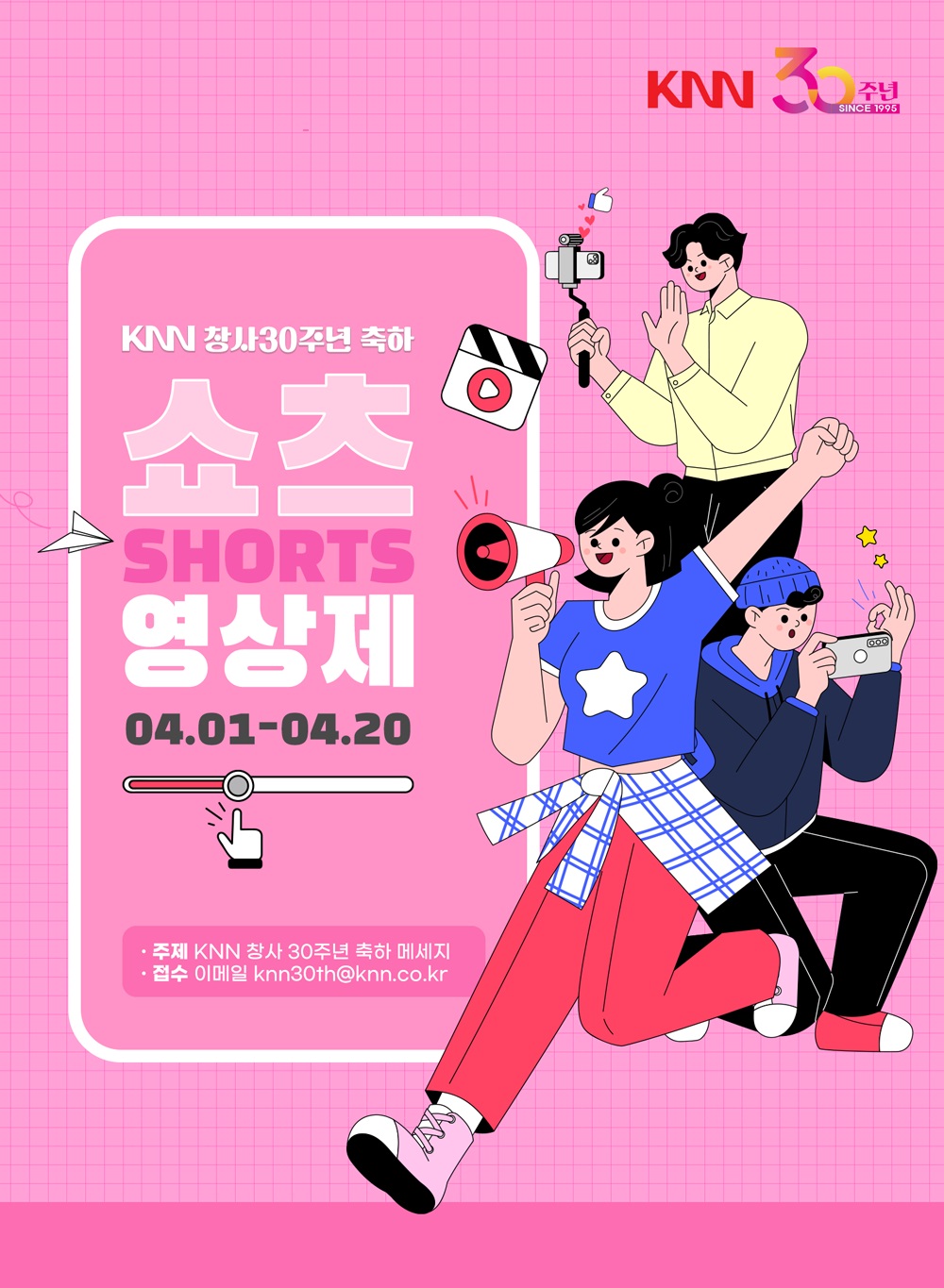 KNN 창사30주년 축하 쇼츠영상제