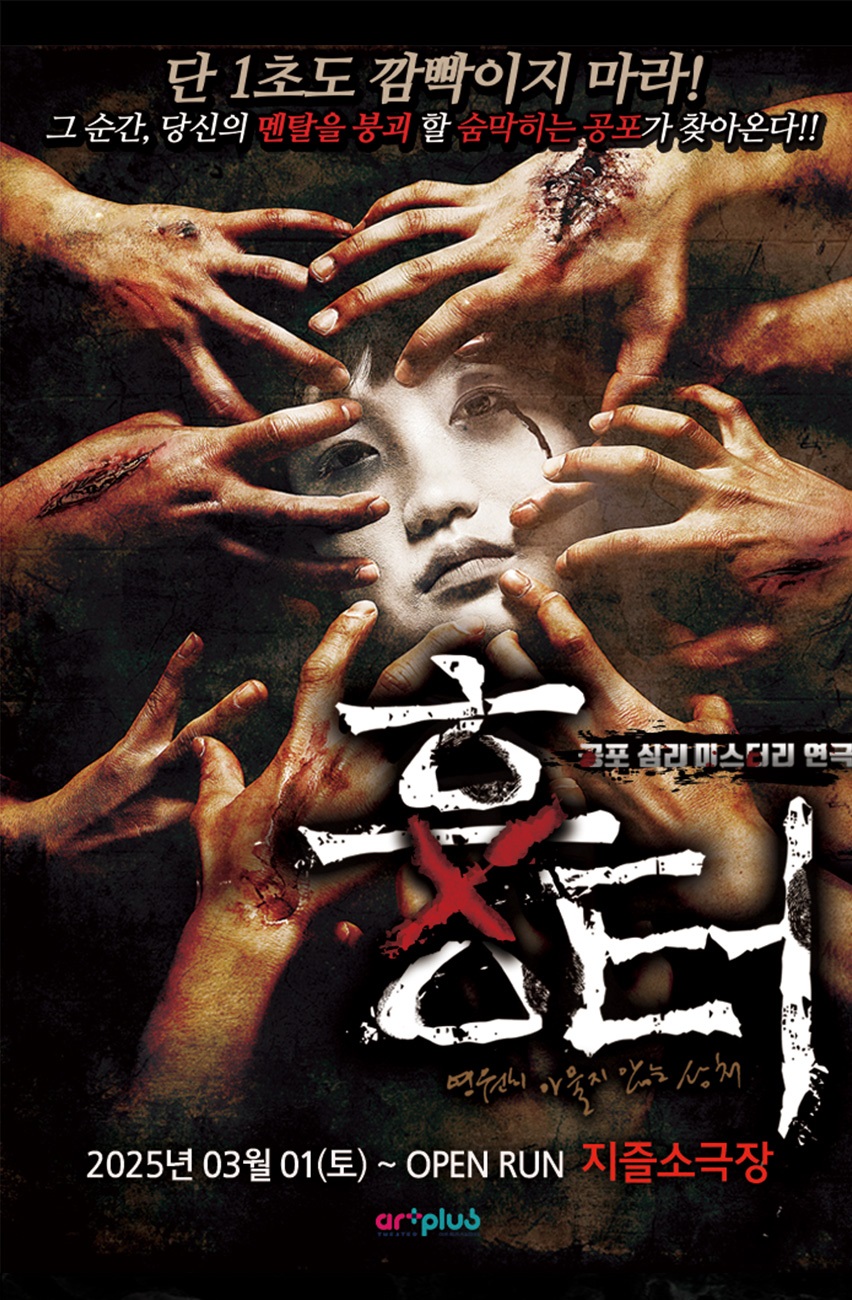 2025년 (주)아트플러스씨어터 연극 흉터 오디션 모집
