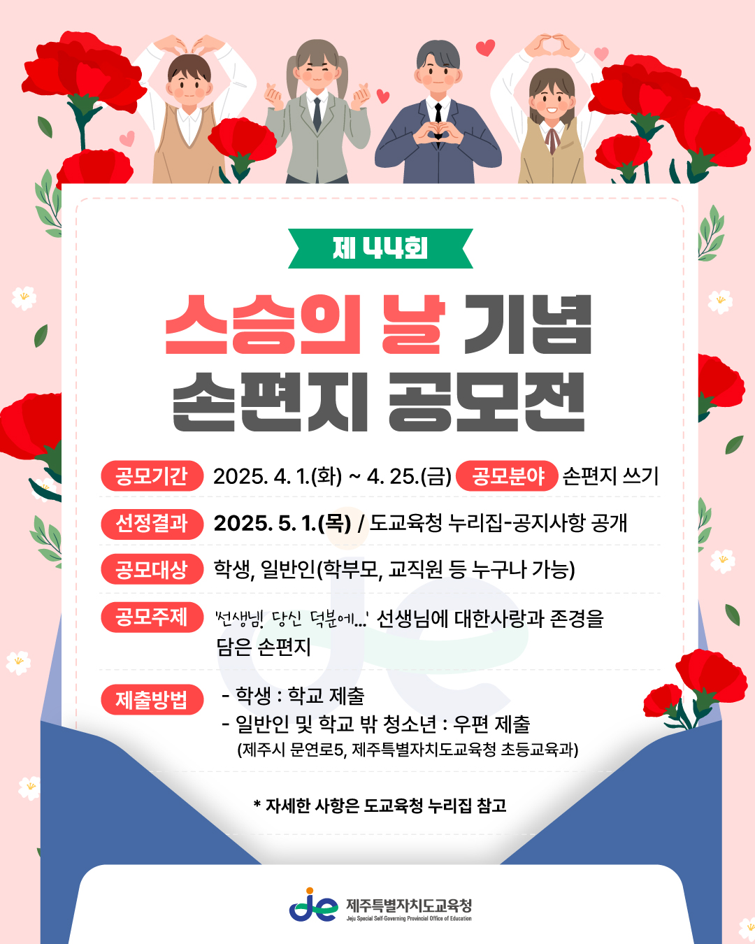제44회 스승의 날 기념 손편지 공모전 