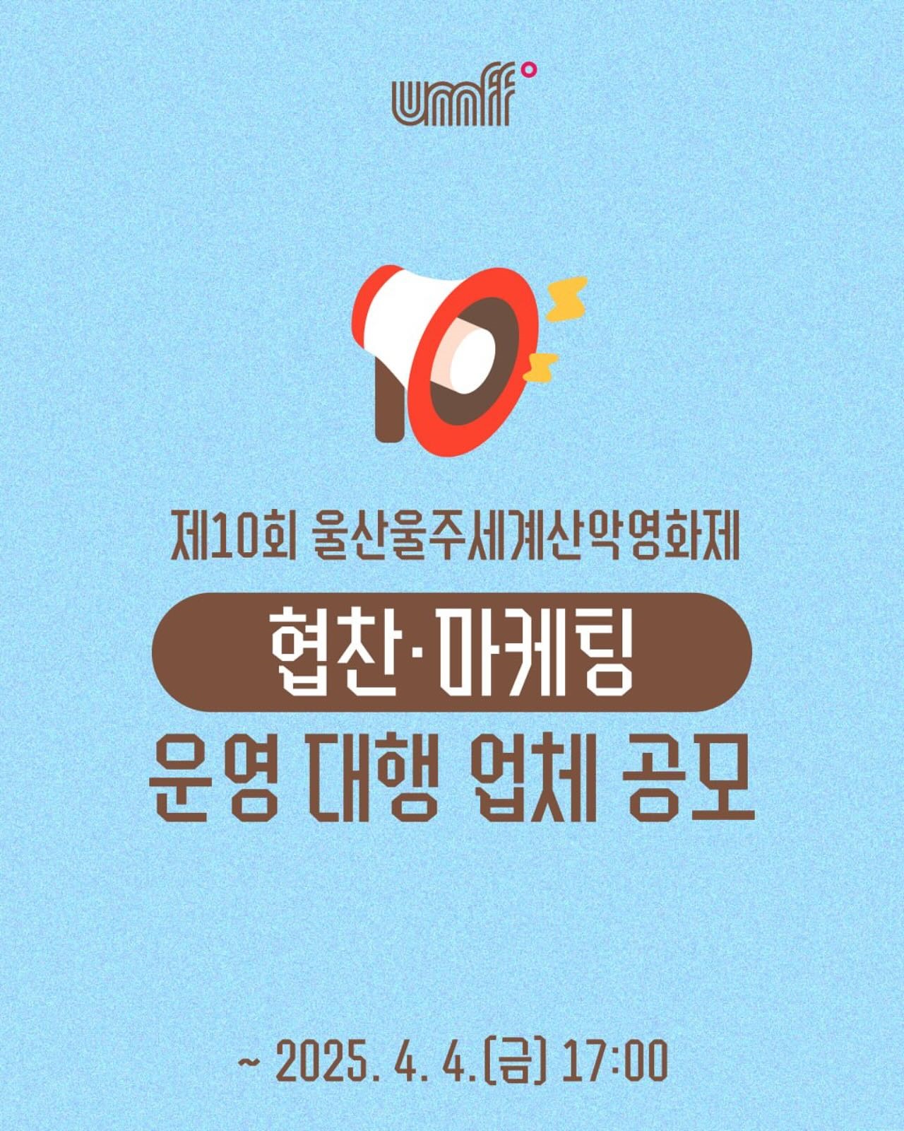 제10회 울산울주세계산악영화제 ‘영화와 어우러진 창작극’ 전국 공모