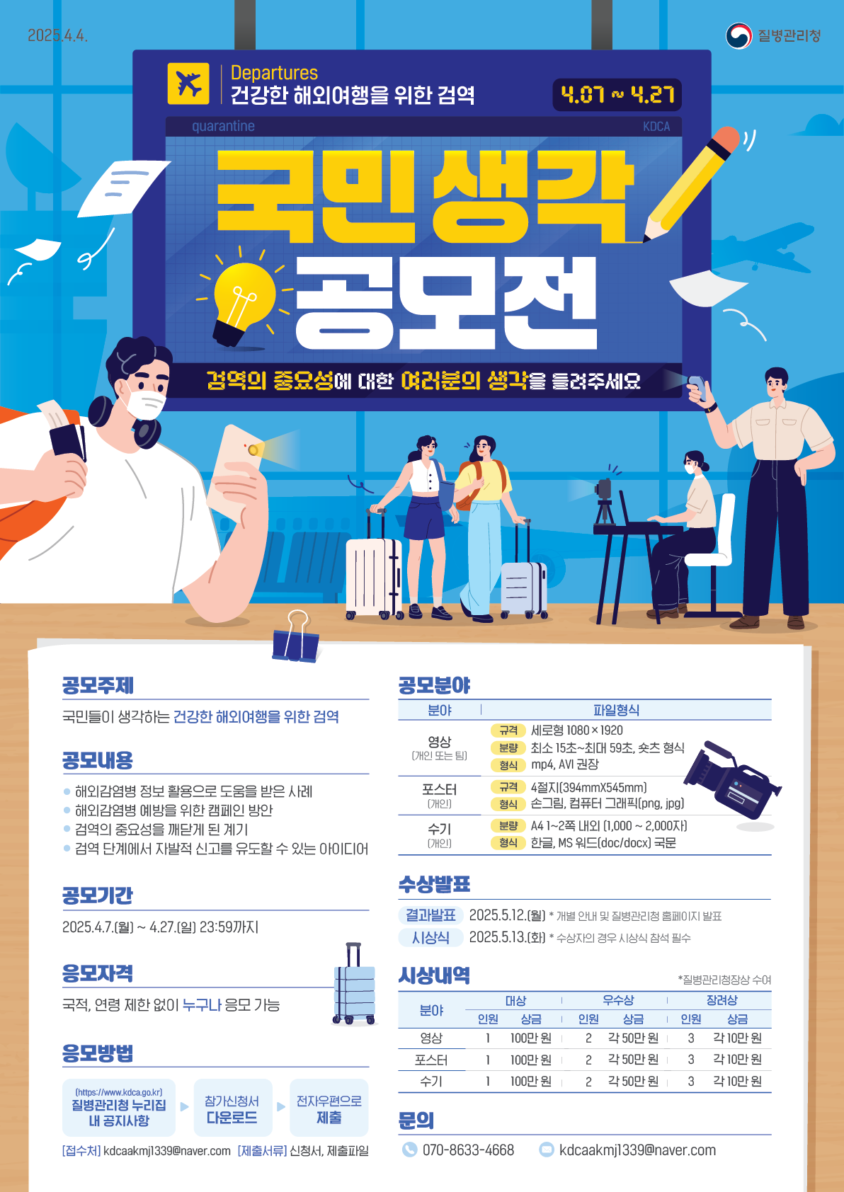 건강한 해외여행을 위한 검역 국민 생각 공모전