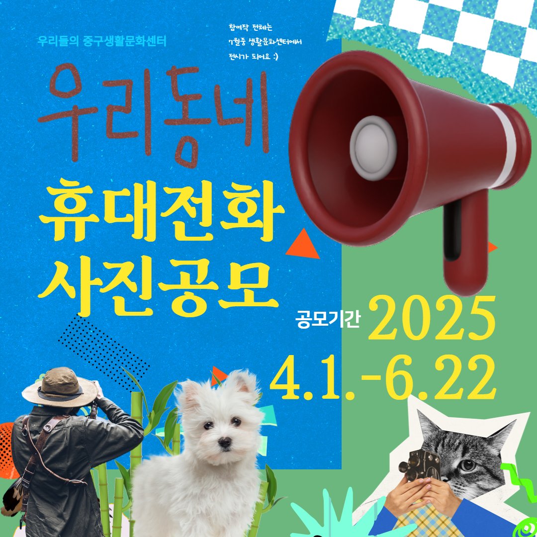 2025 중구생활문화센터, 주민 휴대전화 사진공모전