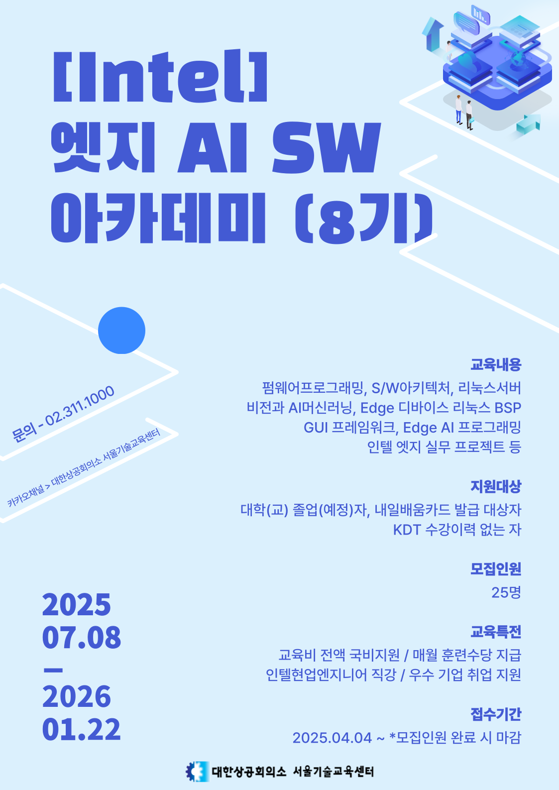 [Intel] 엣지 AI SW 아카데미(8기) 교육생 모집- 전액국비, 취업연계