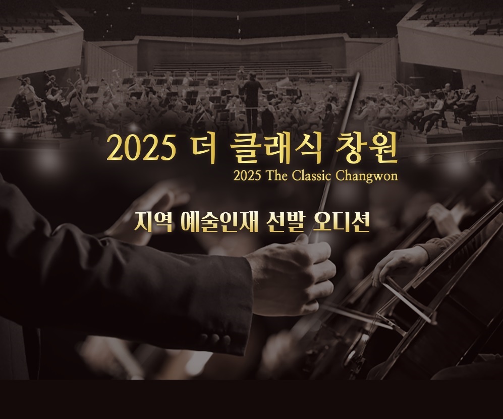 2025 더 클래식 창원 지역 예술인재 선발 오디션