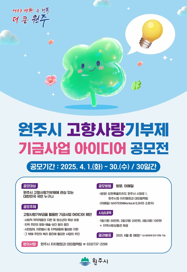 원주시 고향사랑기부제 기금사업 아이디어 공모전