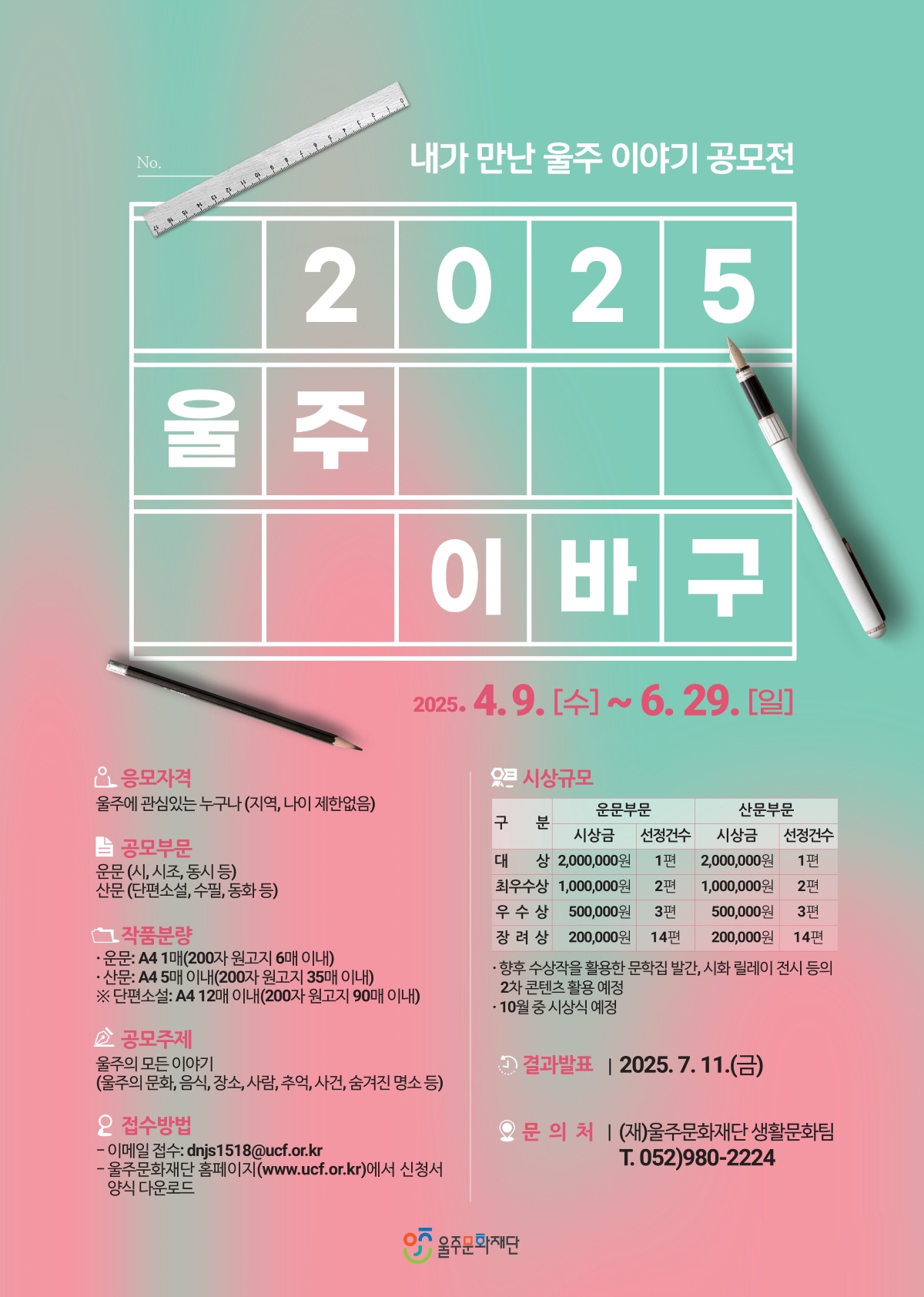 내가 만난 울주 이야기 공모전 「2025 울주 이바구」