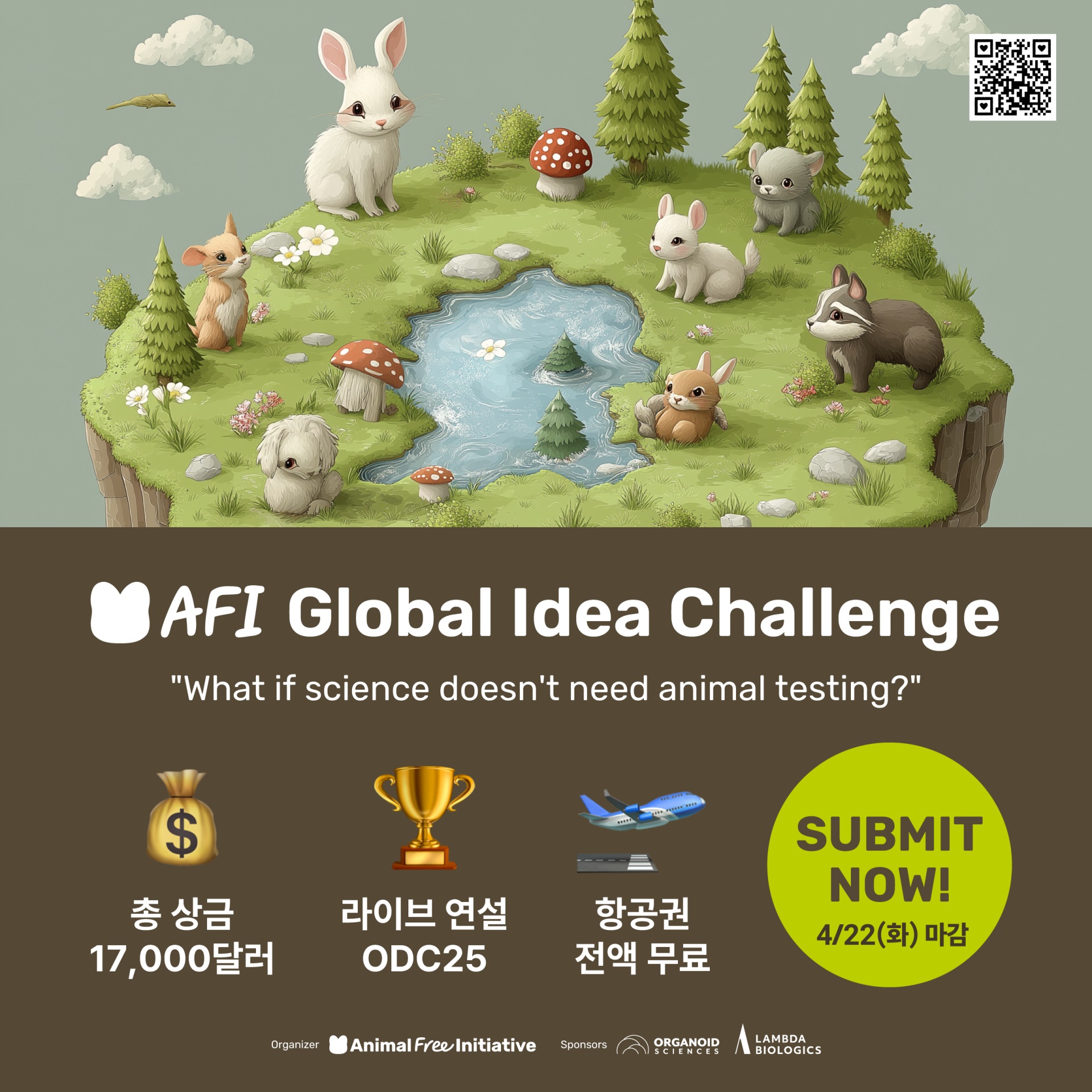 AFI 글로벌 아이디어 챌린지