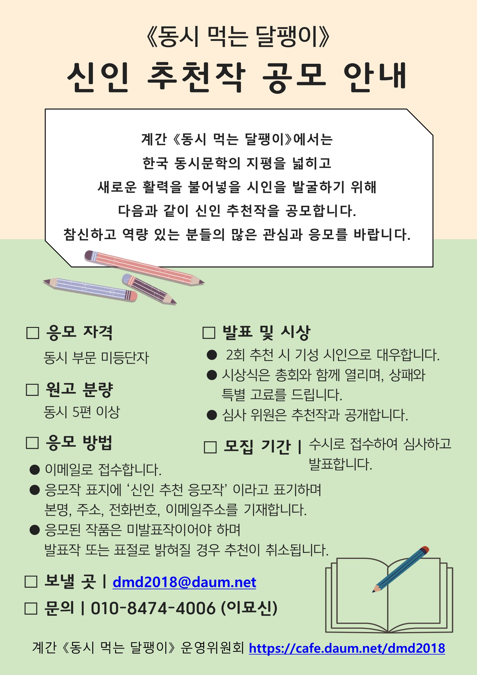 <동시 먹는 달팽이> 신인추천작 공모