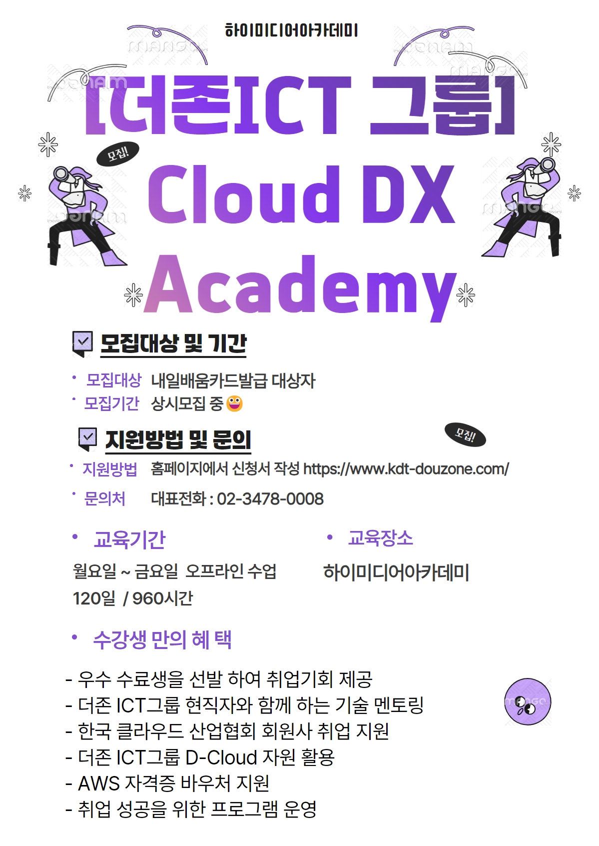 [더존ICT 그룹] Cloud DX Academy 