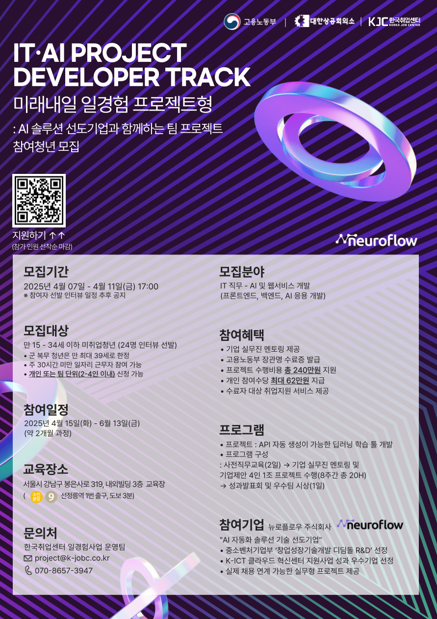 [한국취업센터] 미래내일 일경험 기업제안 IT•AI 프로젝트 참가자 모집(전과정 무료/프로젝트 비용 지원)