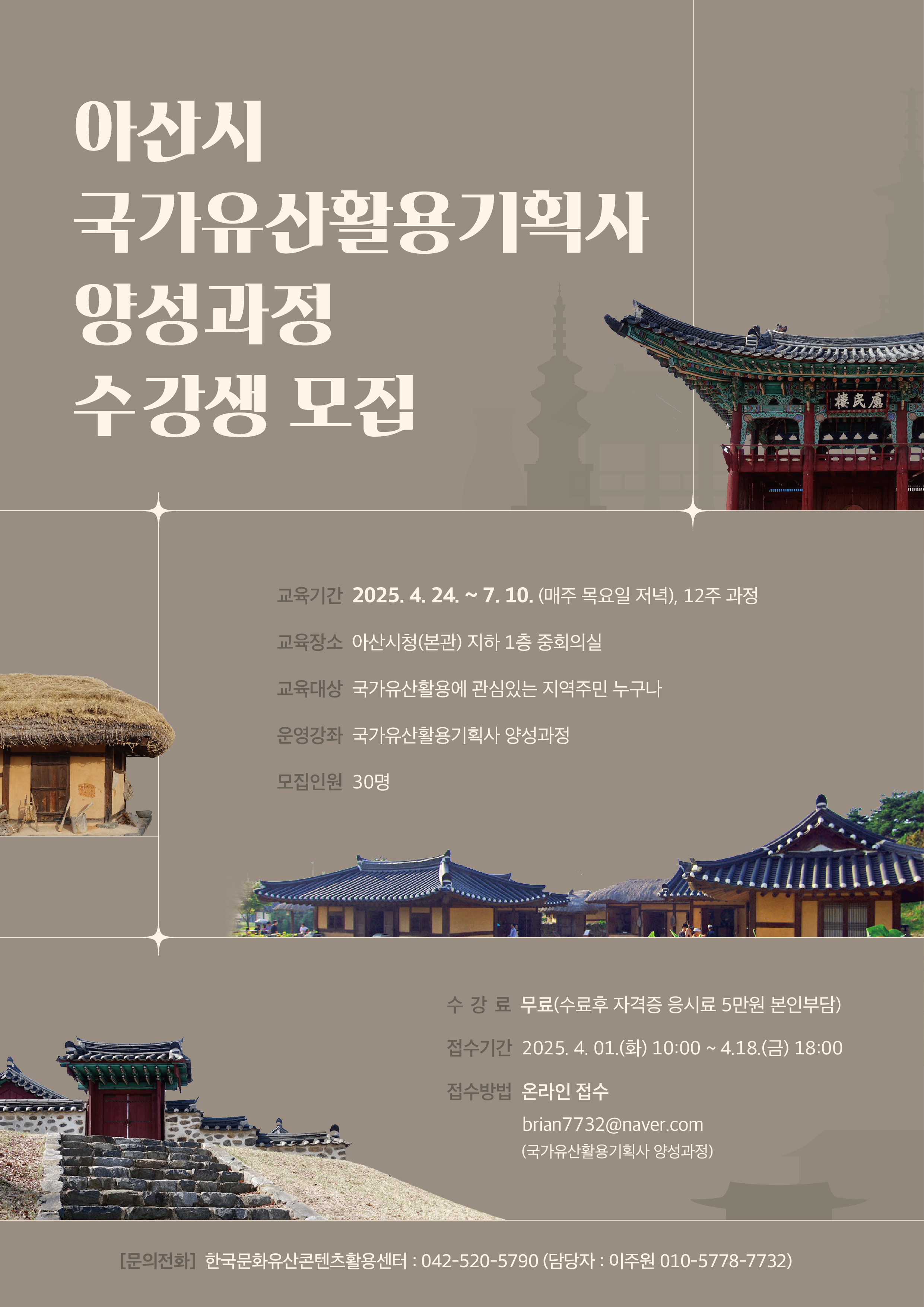 2025년 국가유산활용기획사 양성과정 수강생 모집