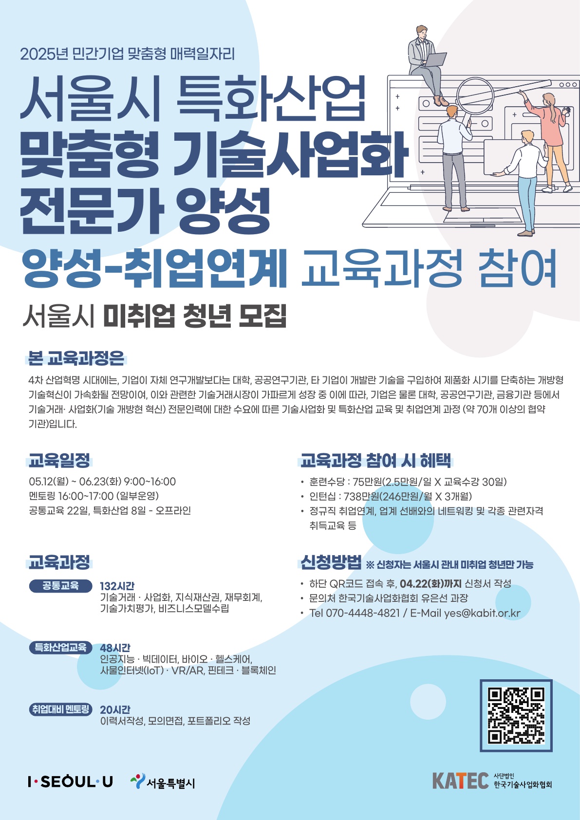 서울시 특화산업 맞춤형 기술사업화 전문인력 양성-채용연계