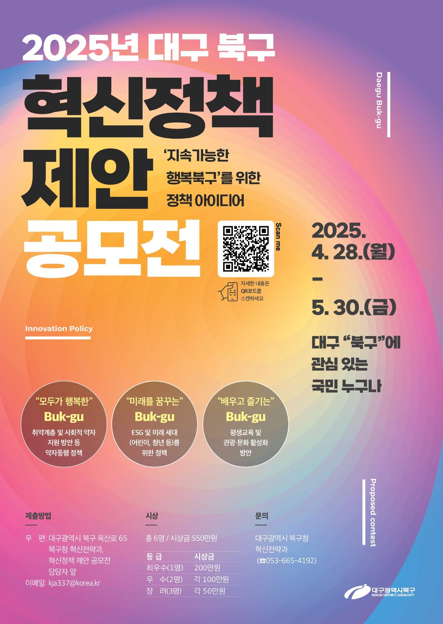 2025년 대구 북구 혁신정책 제안 공모전