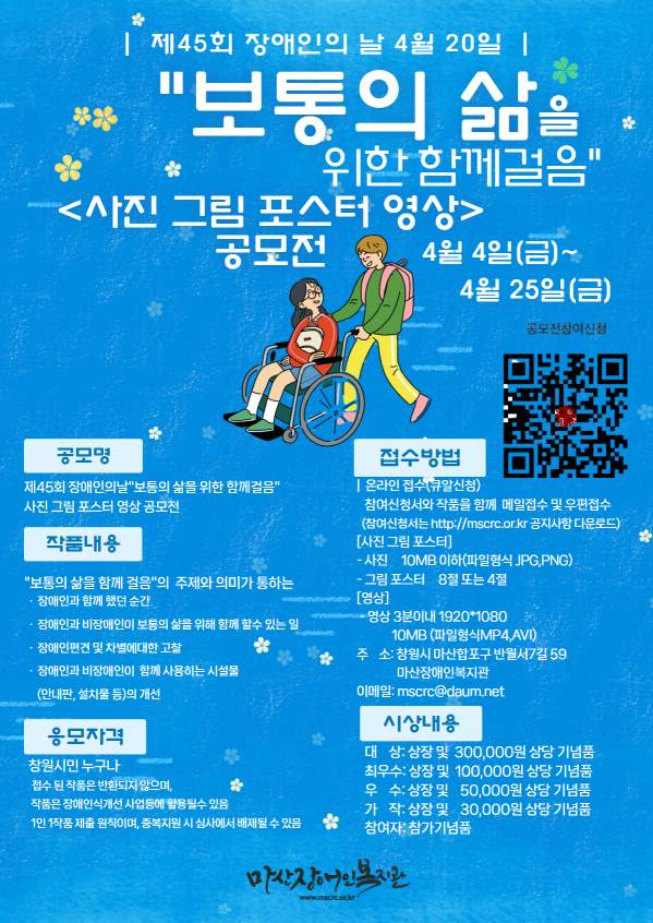장애인의 날 "보통의 삶을 위한 함께걸음" 사진 그림 포스터 영상 공모전
