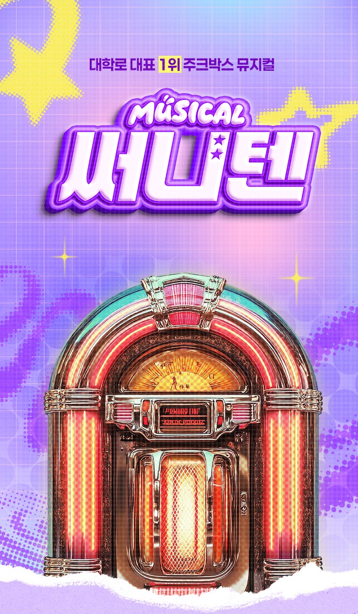 [뮤지컬] 써니텐 12차 전 배역 모집