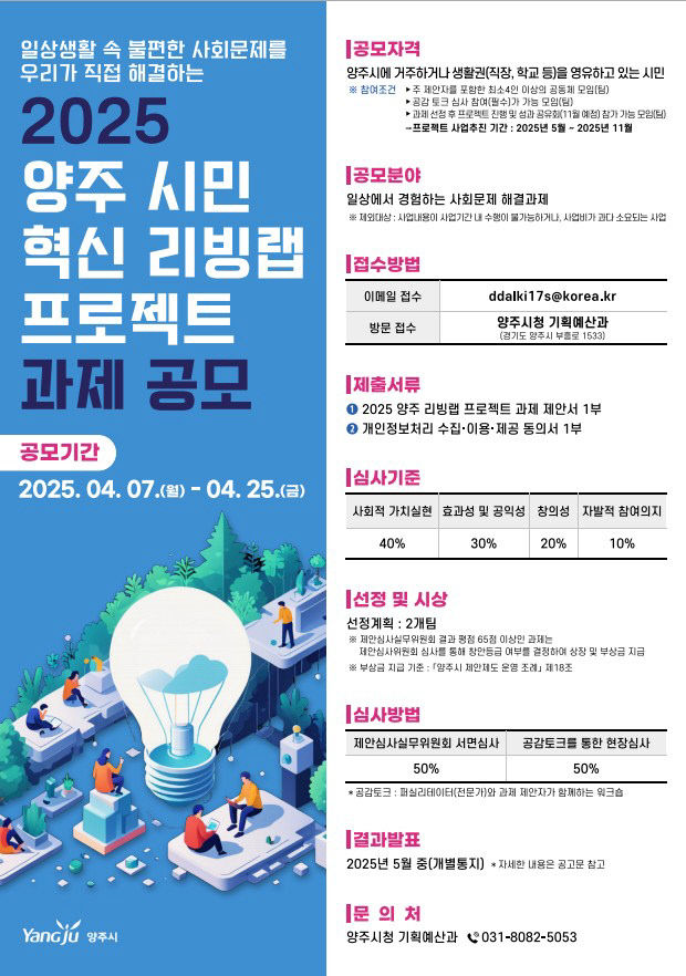 2025 양주 시민 혁신 리빙랩 프로젝트 과제 공모