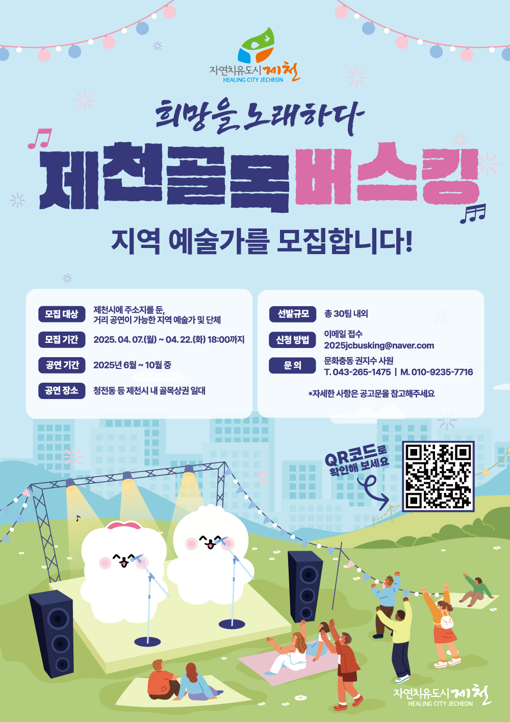 2025 제천 골목버스킹 지역예술가 공모
