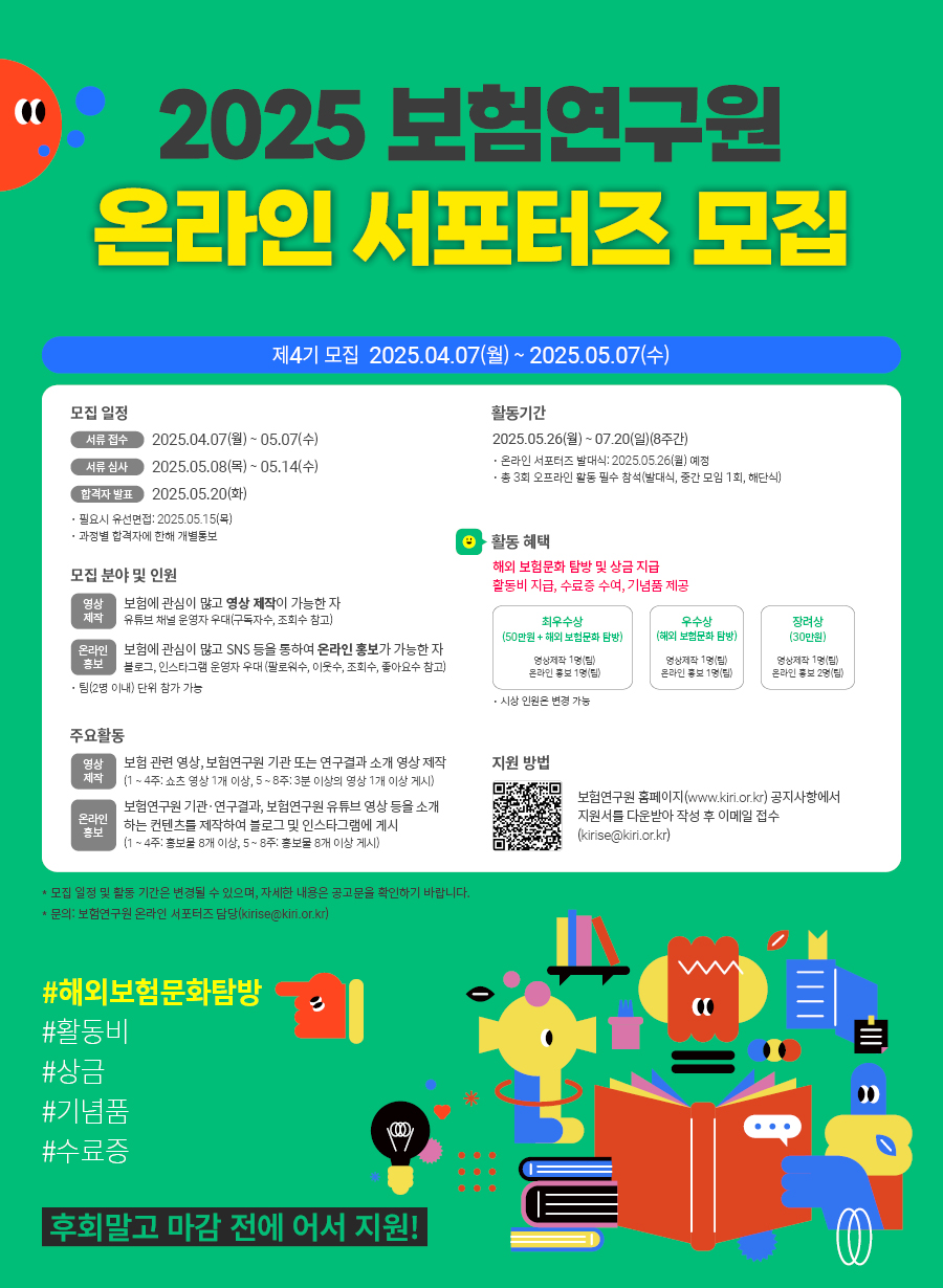 제4기 보험연구원 온라인 서포터즈