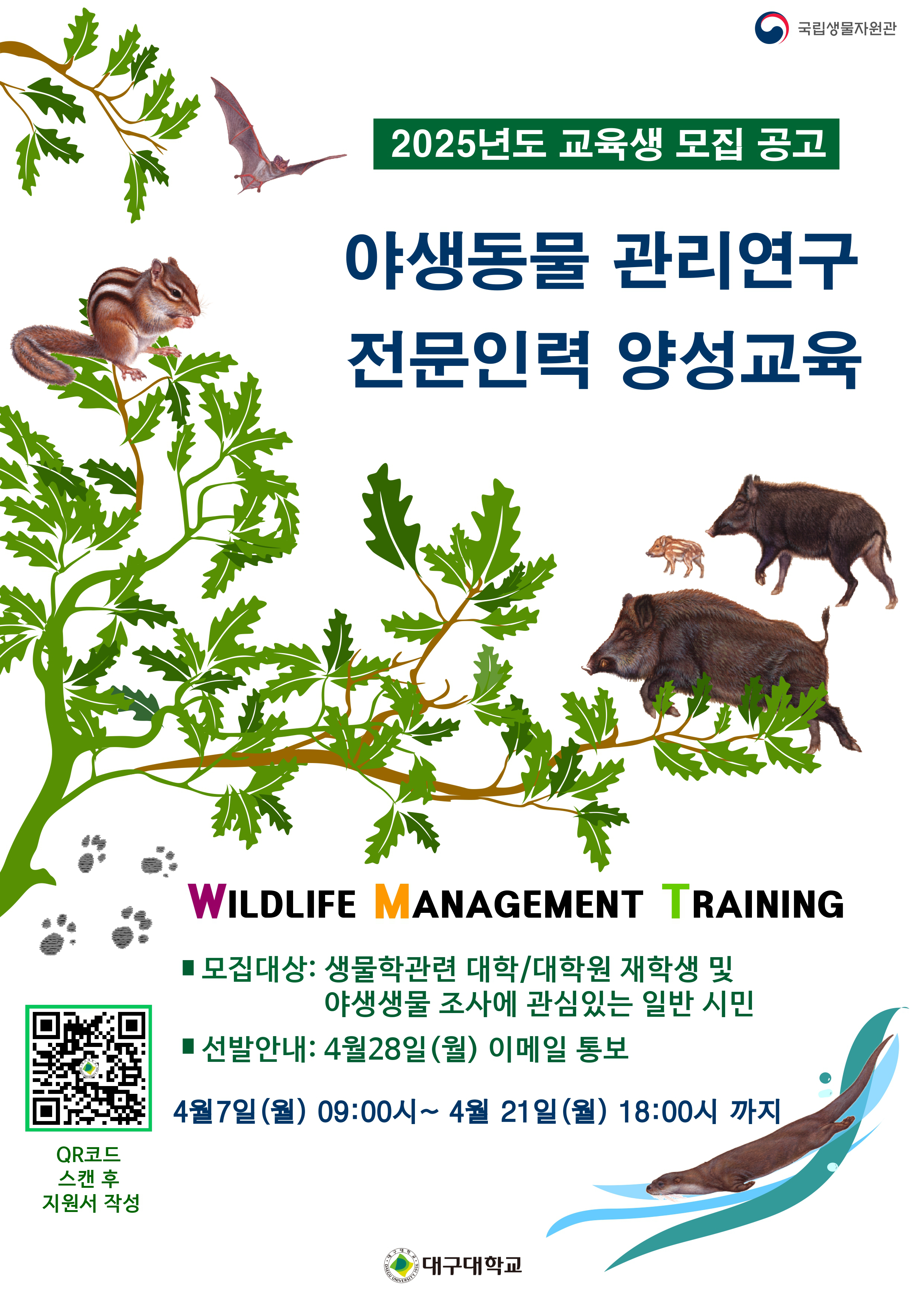 2025 야생동물 관리연구 전문인력 양성교육 교육생 모집