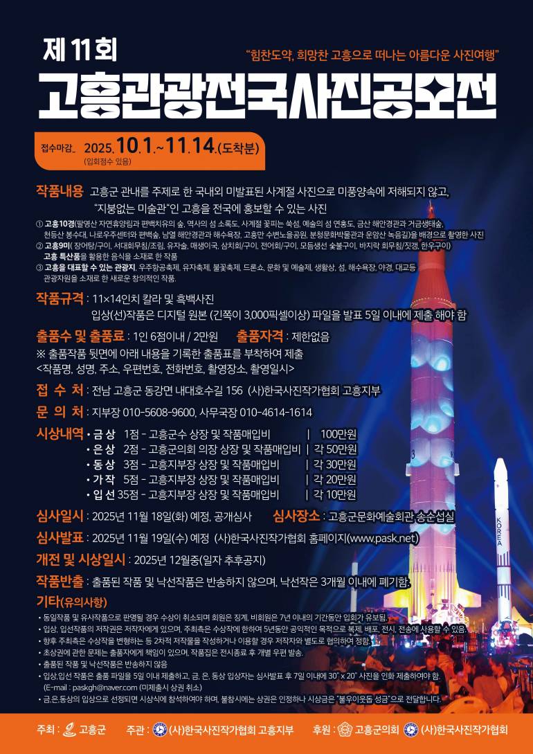 제11회 고흥관광전국사진공모전