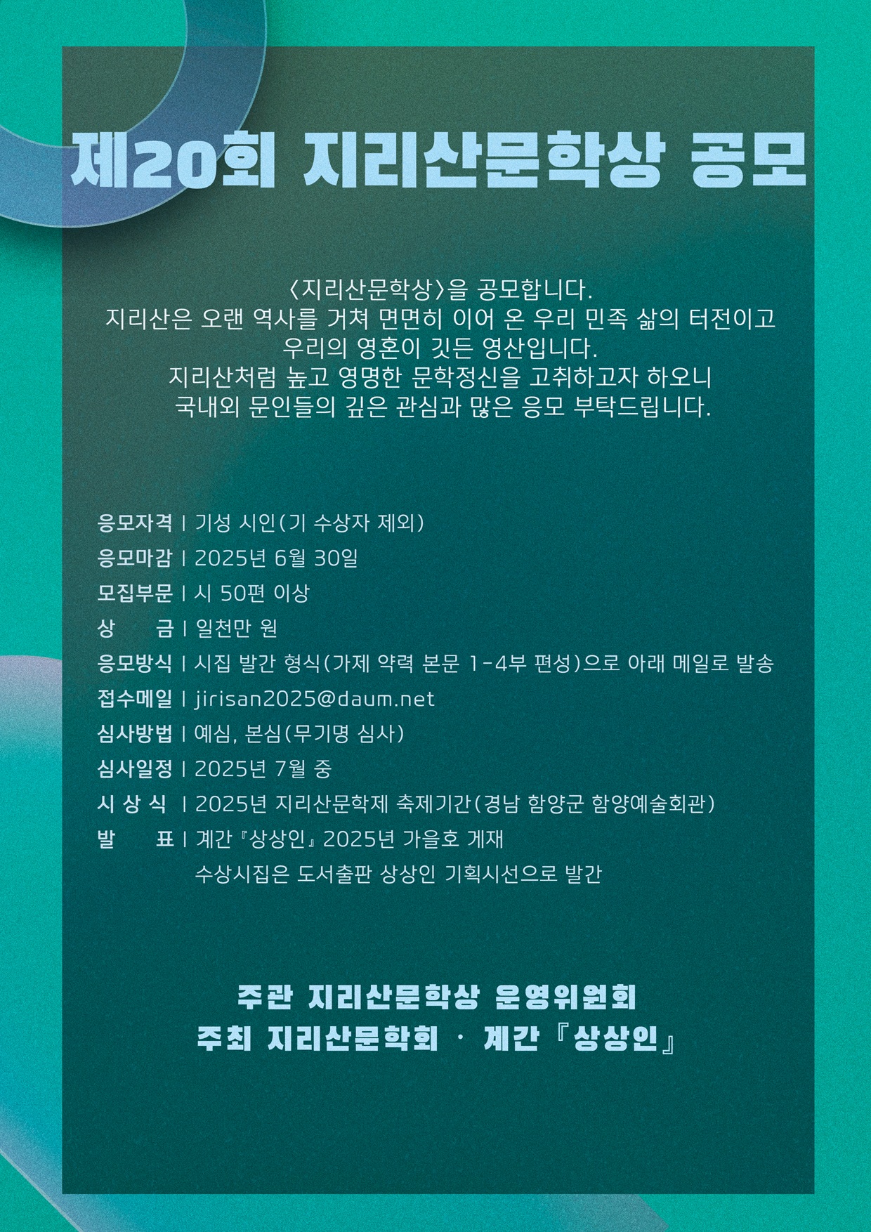제20회 지리산문학상 공모