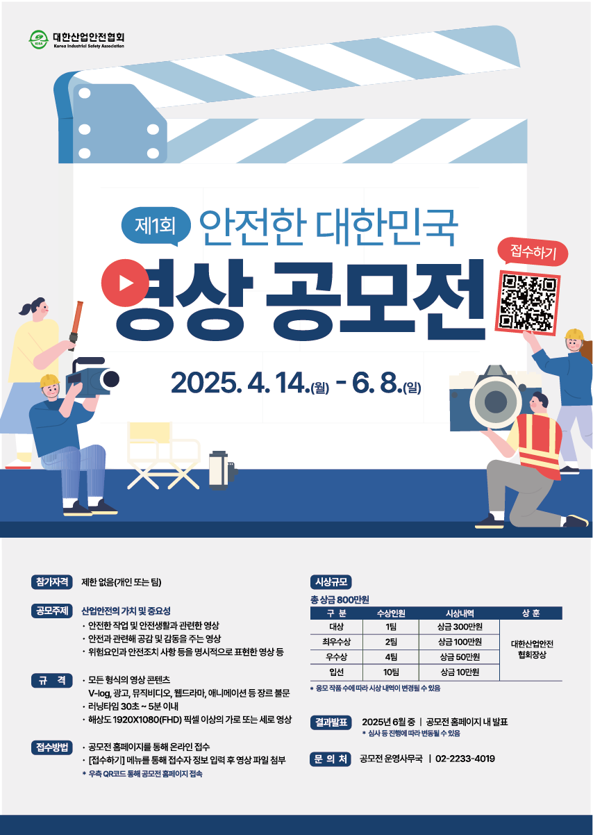 제1회 안전한 대한민국 영상 공모전