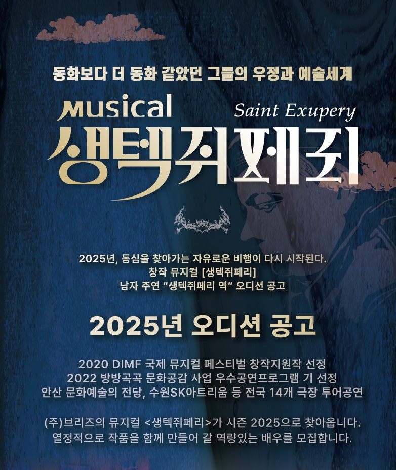 2025 뮤지컬 <생텍쥐페리> 남자 주연 "생텍쥐페리 역" 오디션