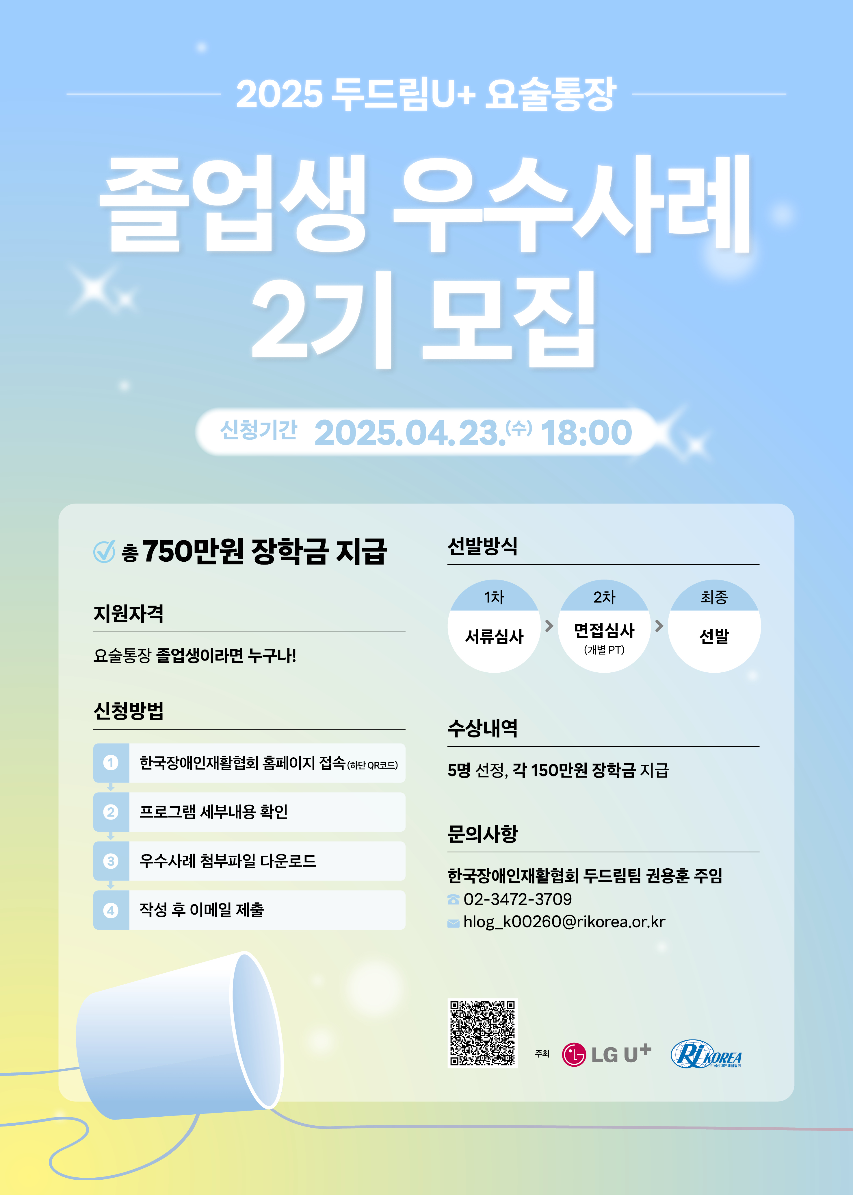2025 두드림U+요술통장 졸업생 우수사례 모집