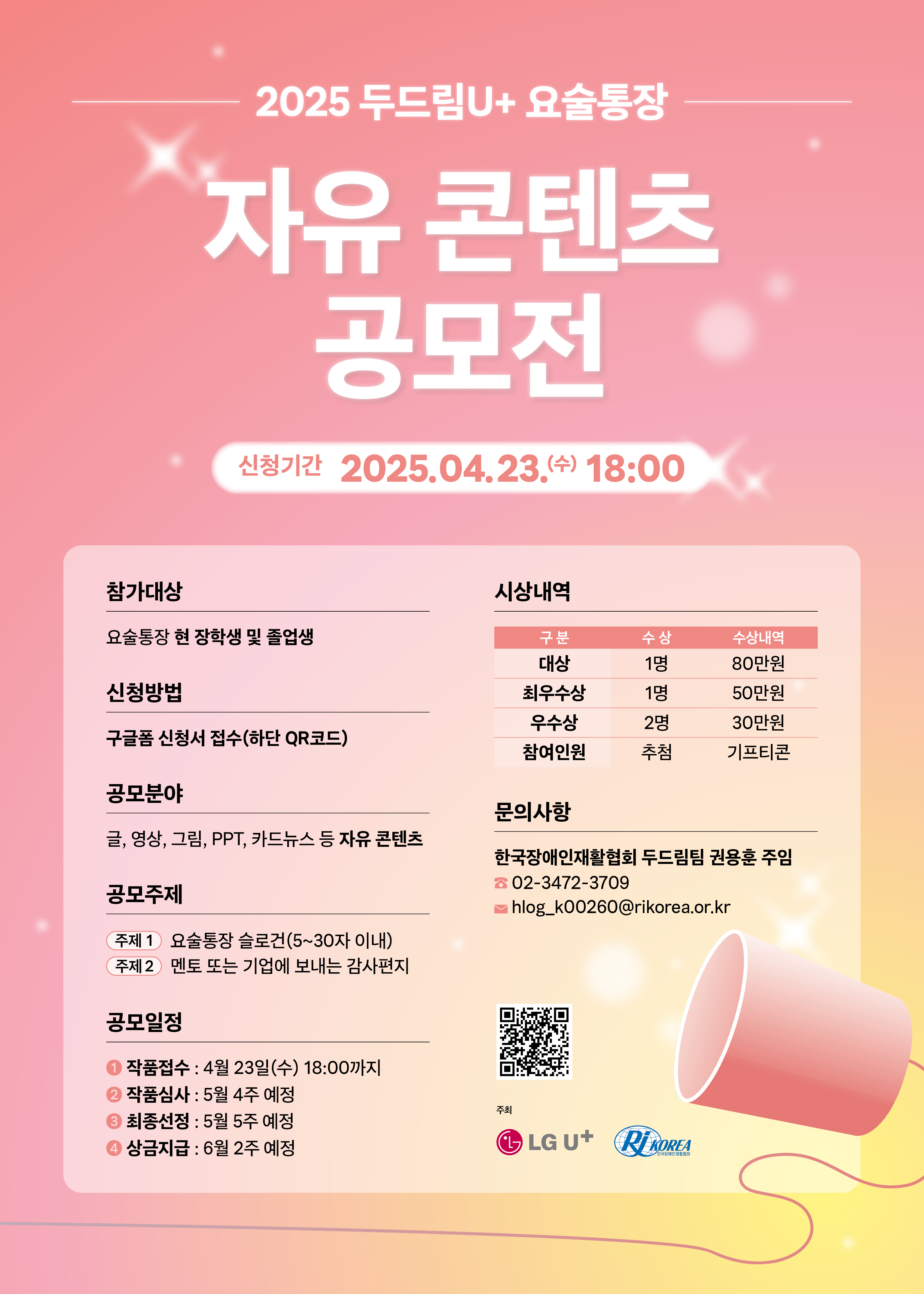 2025 두드림U+요술통장 자유 콘텐츠 공모전