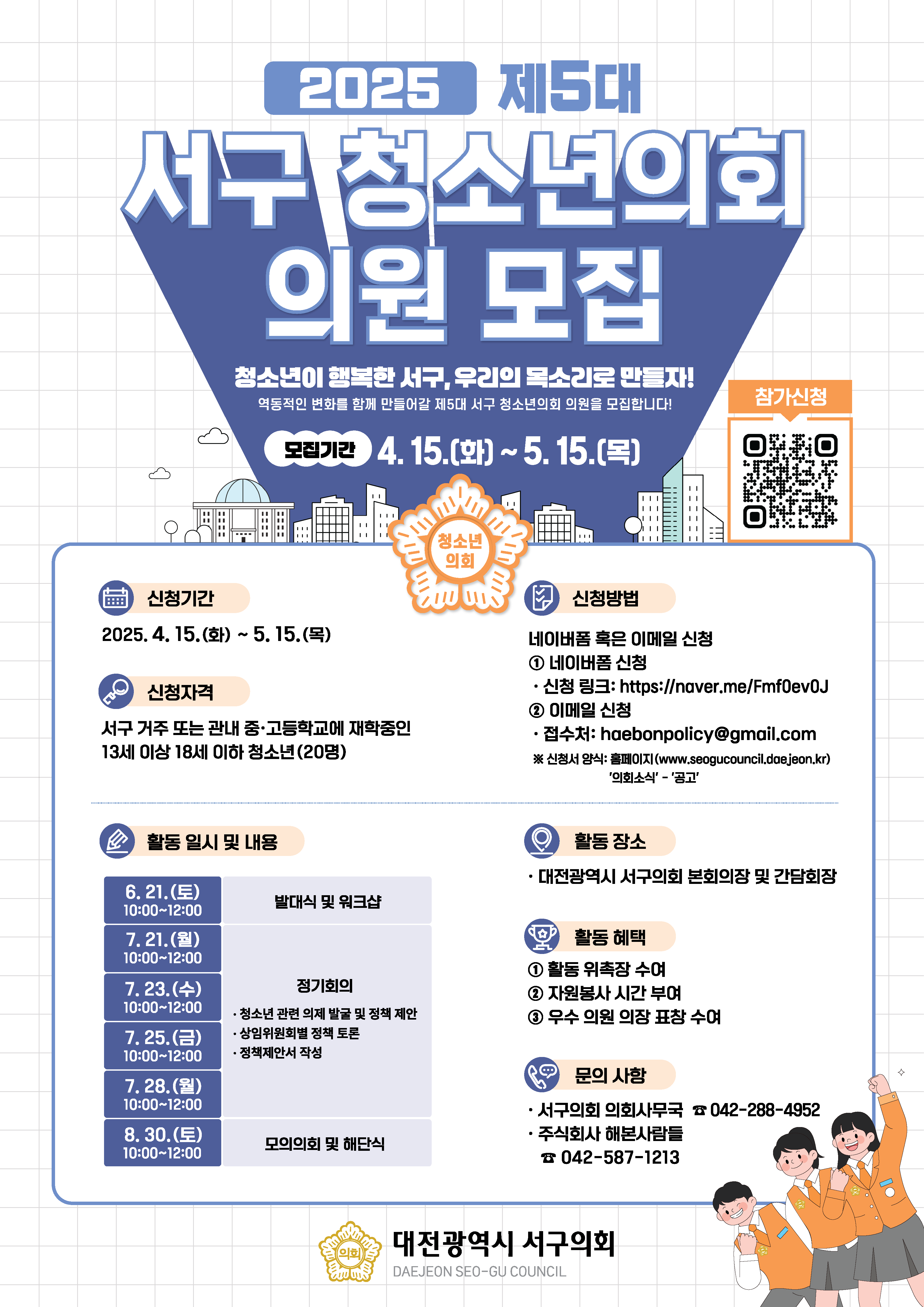 (조기마감) 2025년 제5대 서구 청소년의회 의원 모집