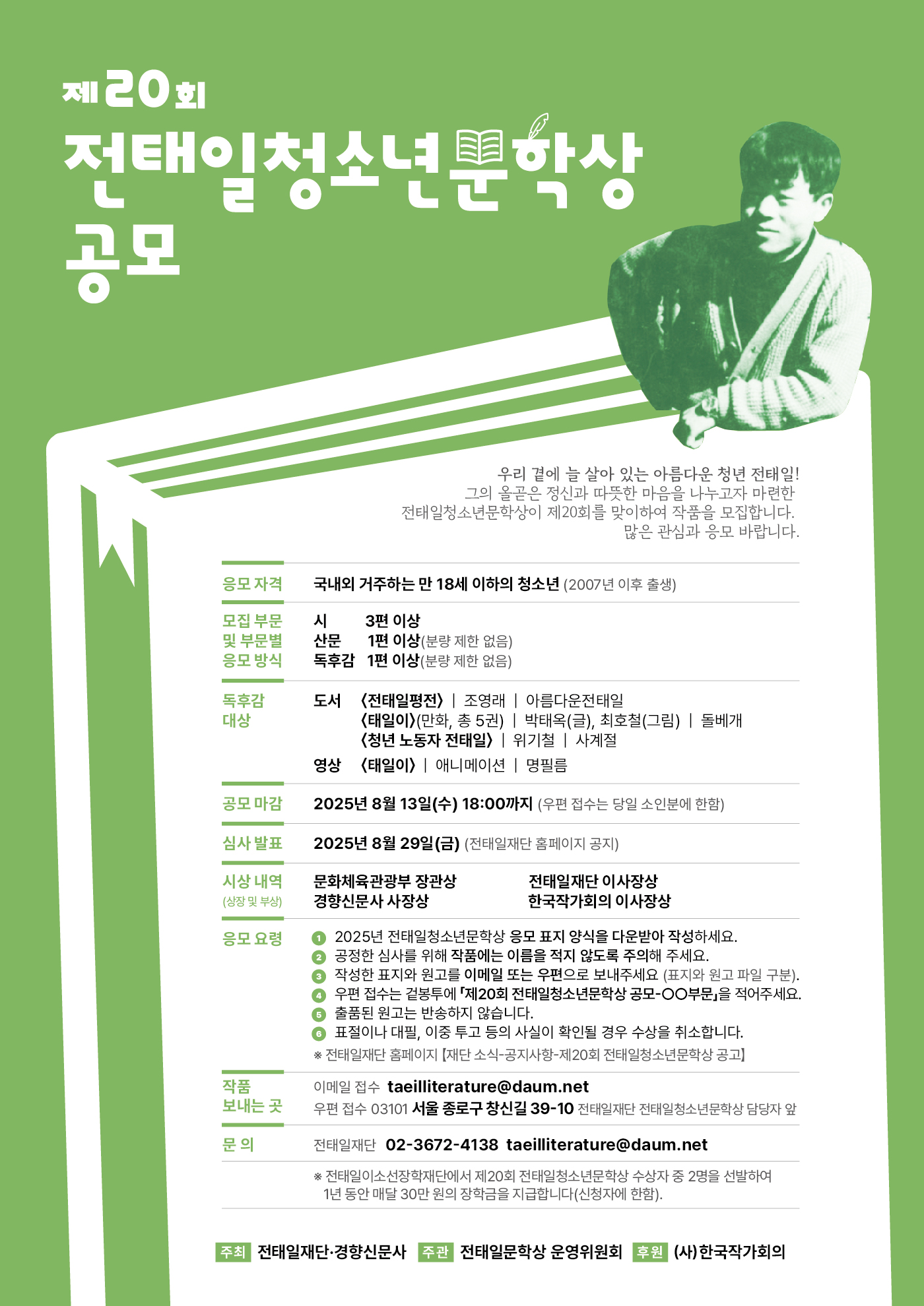 제20회 전태일청소년문학상