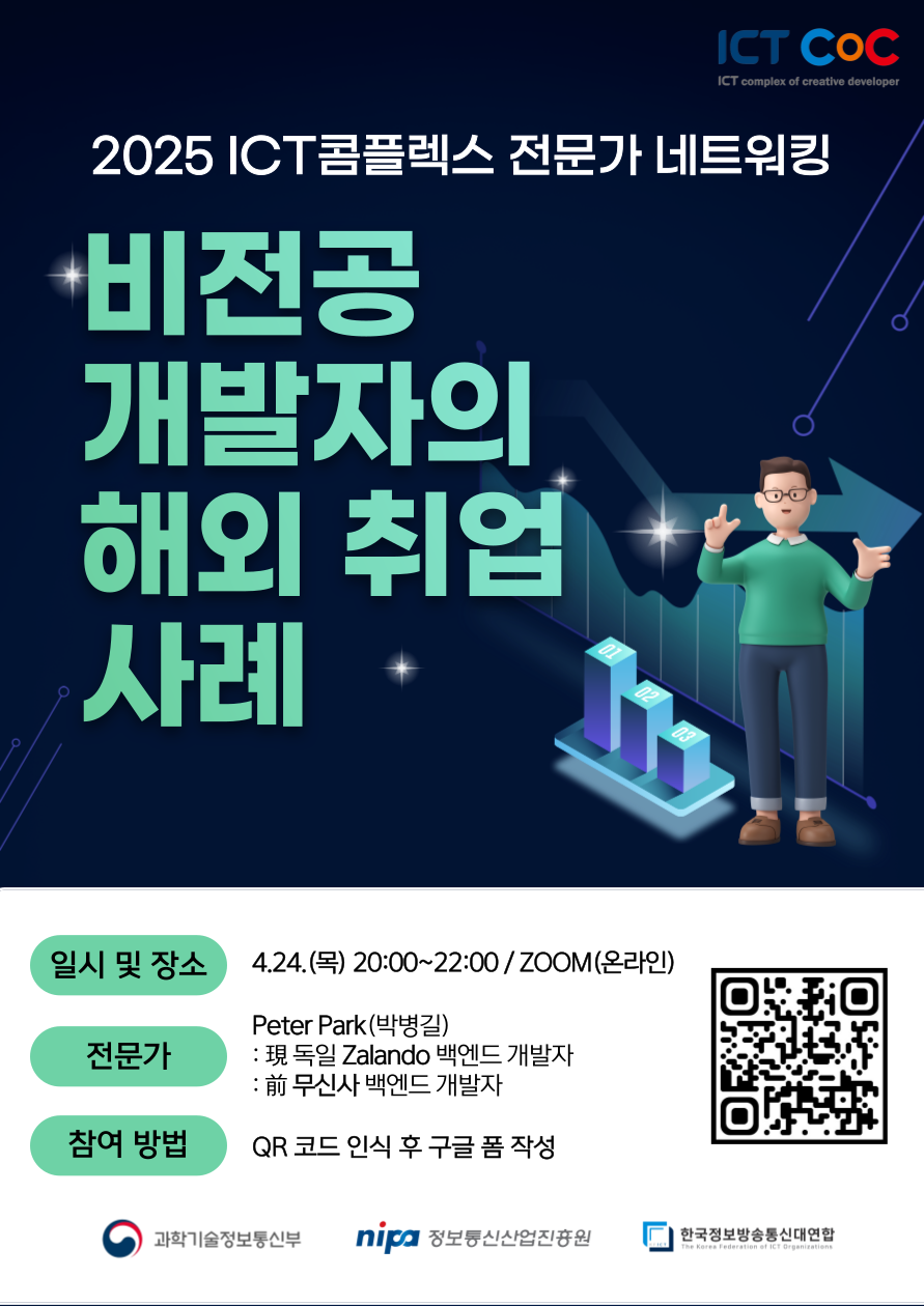 제1회 전문가네트워킹(비전공 개발자 해외취업 사례) 참가자 모집