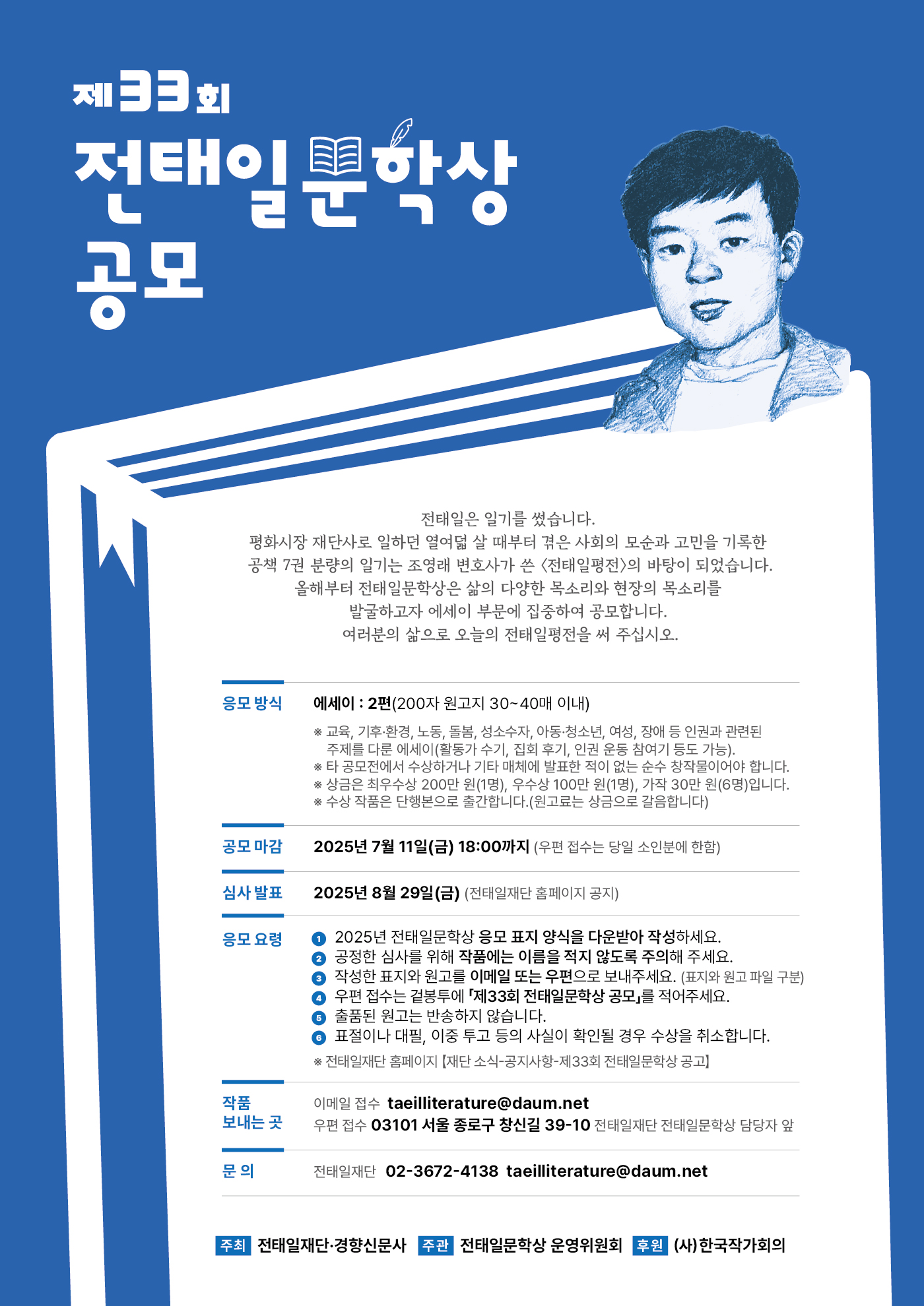 제33회 전태일문학상