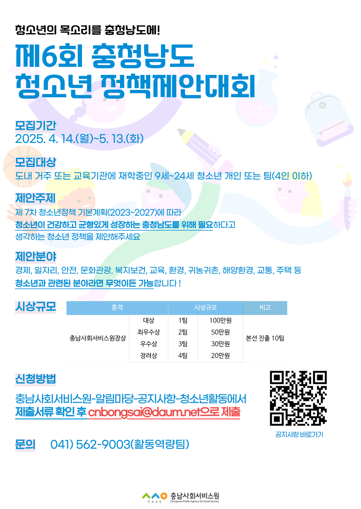 제6회 충청남도 청소년 정책제안대회 참가자 모집 공고