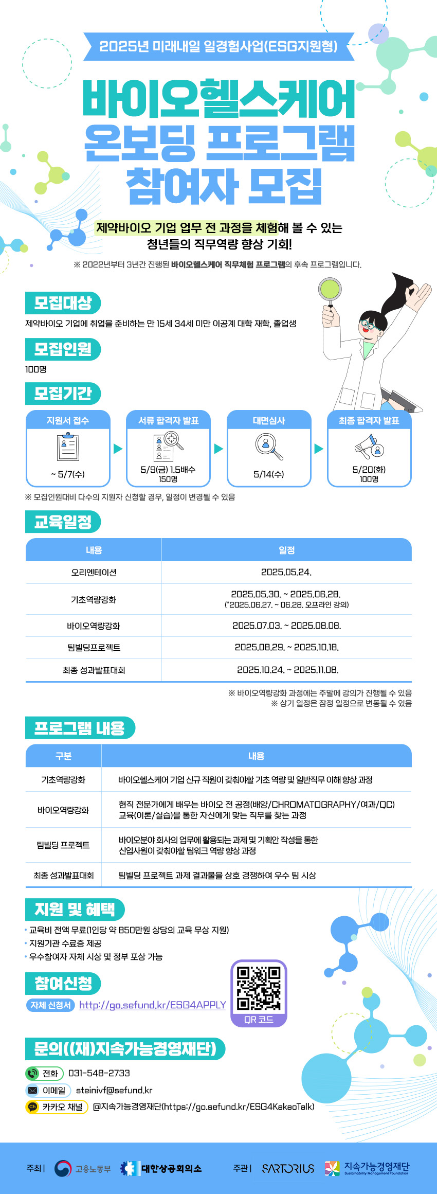 바이오헬스케어 온보딩 프로그램 참여자 모집