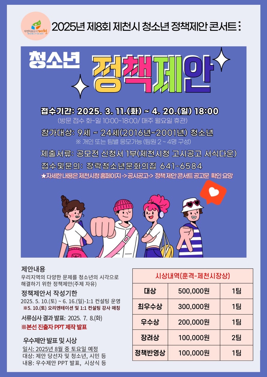 제8회 제천시 청소년 정책제안 콘서트 공모전 참여 청소년 모집