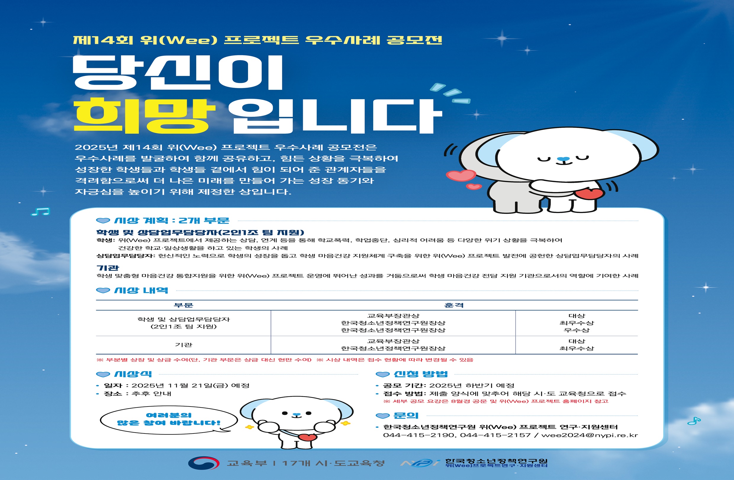 제14회 위(Wee) 프로젝트 우수사례 공모전