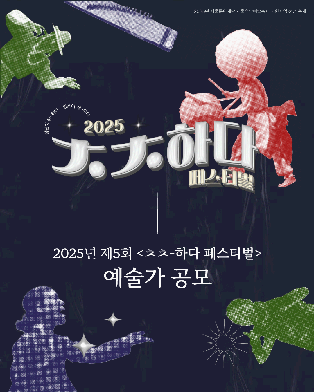 2025년 제5회 <ㅊㅊ-하다 페스티벌> 청년예술가 공모