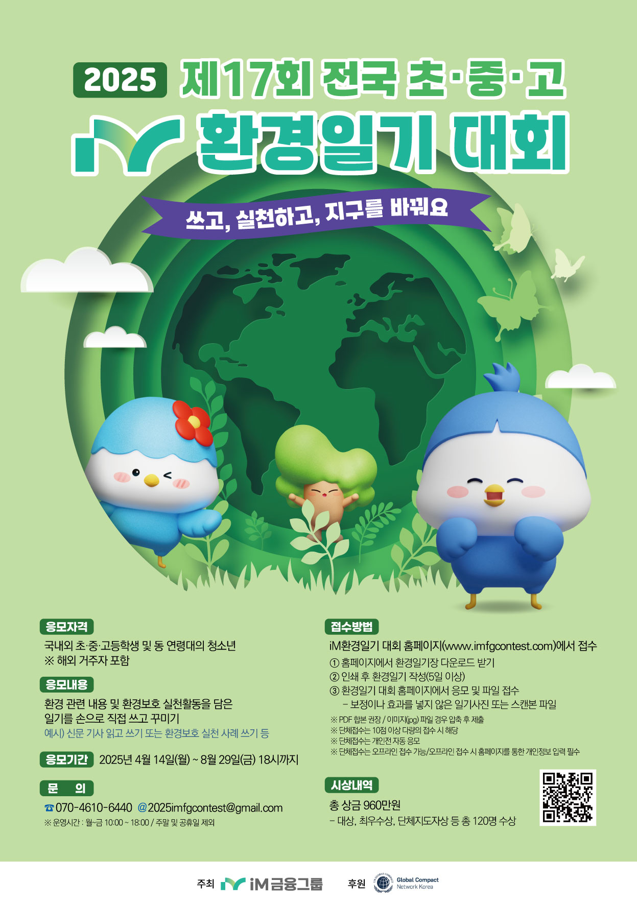 2025 제17회 전국 초·중·고 iM환경일기 대회