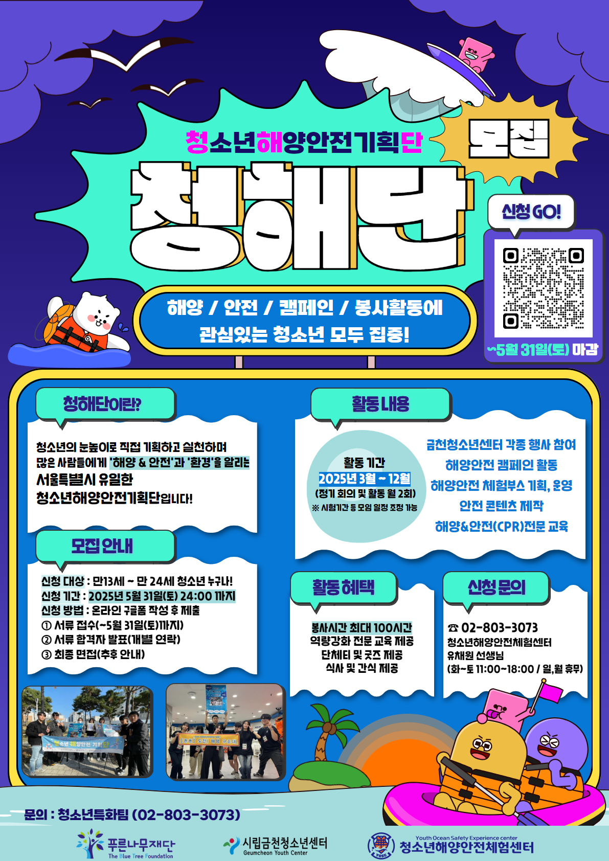 2025년 청소년해양안전기획단<청해단> 단원 모집