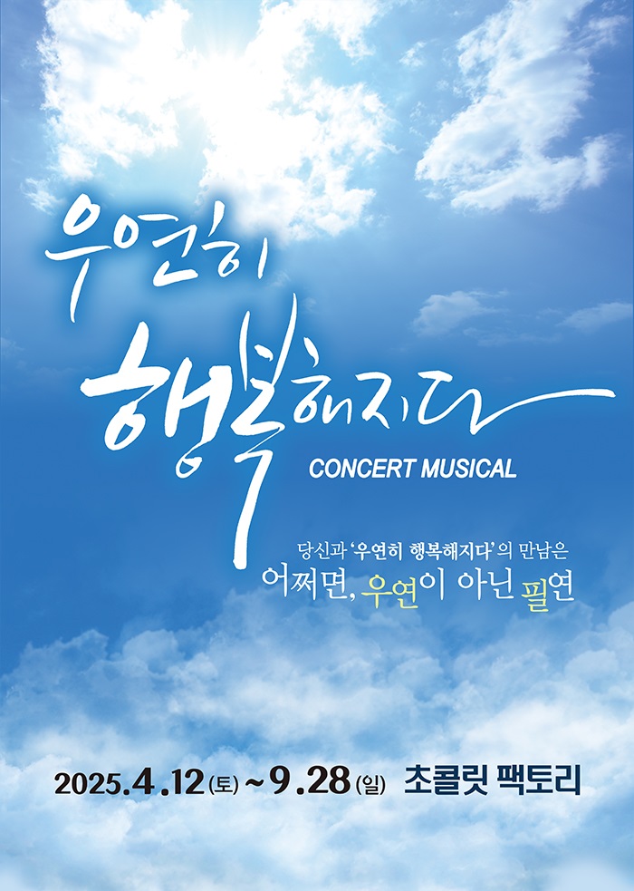 뮤지컬 [ 우연히 행복해지다 ] 전배역 2차 추가 오디션 - 부산공연