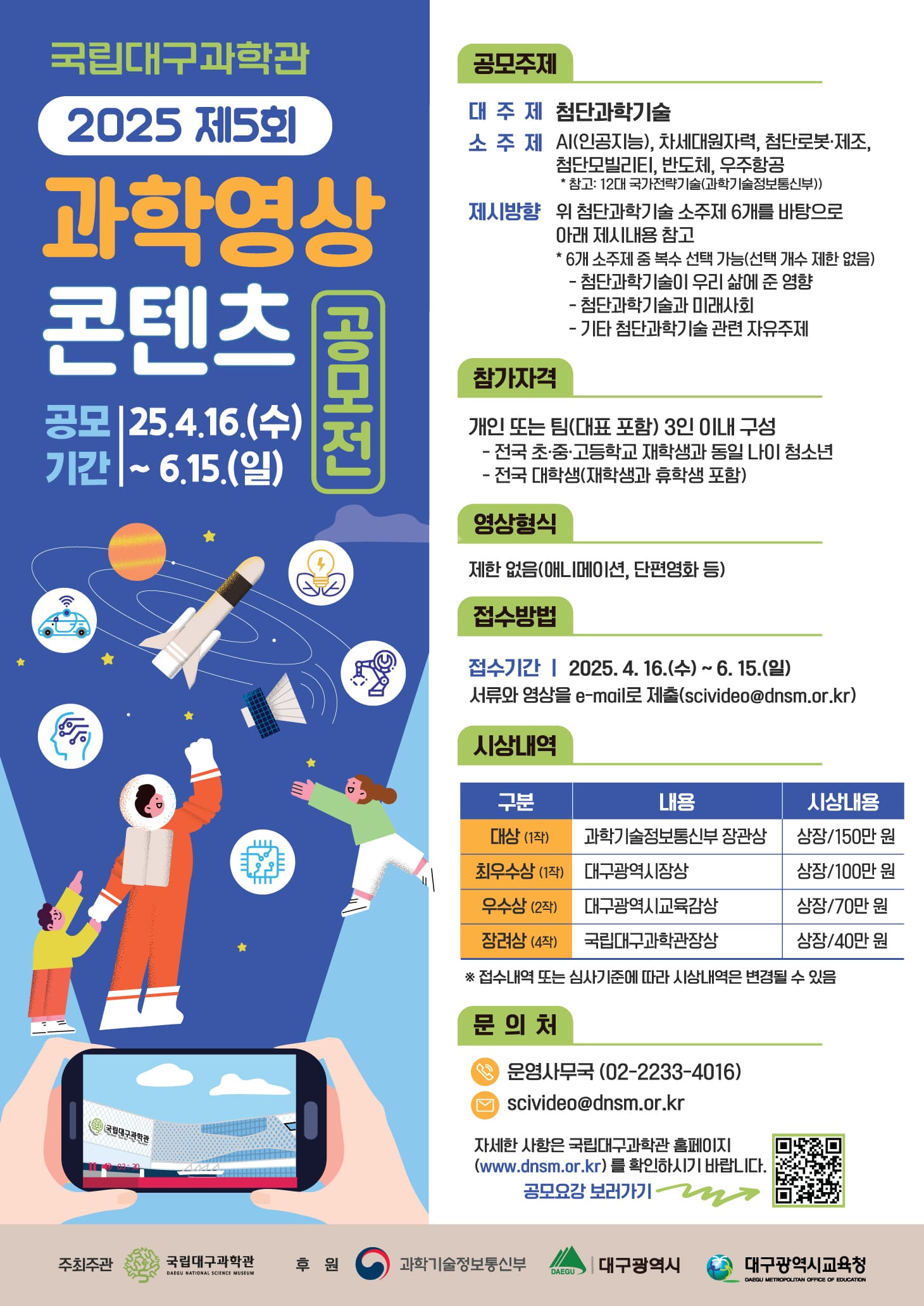국립대구과학관 제5회 과학영상콘텐츠 공모전