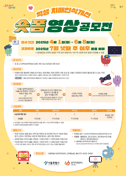 2025년 학생 치매인식개선 숏폼 영상 공모전