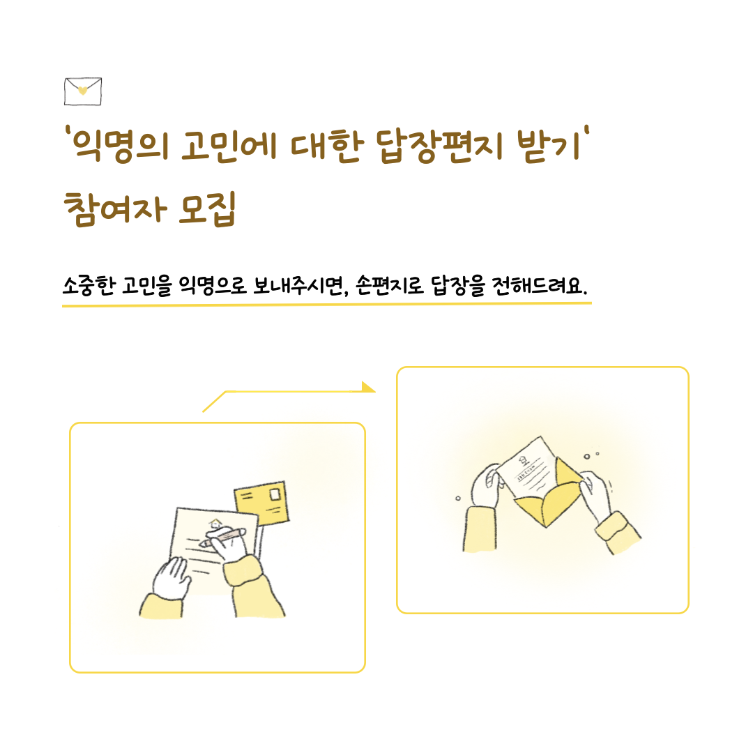 '익명의 고민에 대해 답장편지 받기' 참여자를 모집해요.