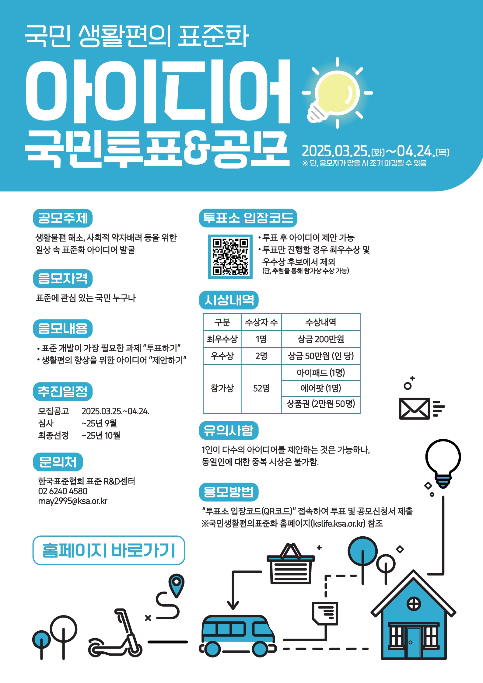 2025 국민생활편의 표준화 아이디어 국민투표 & 공모
