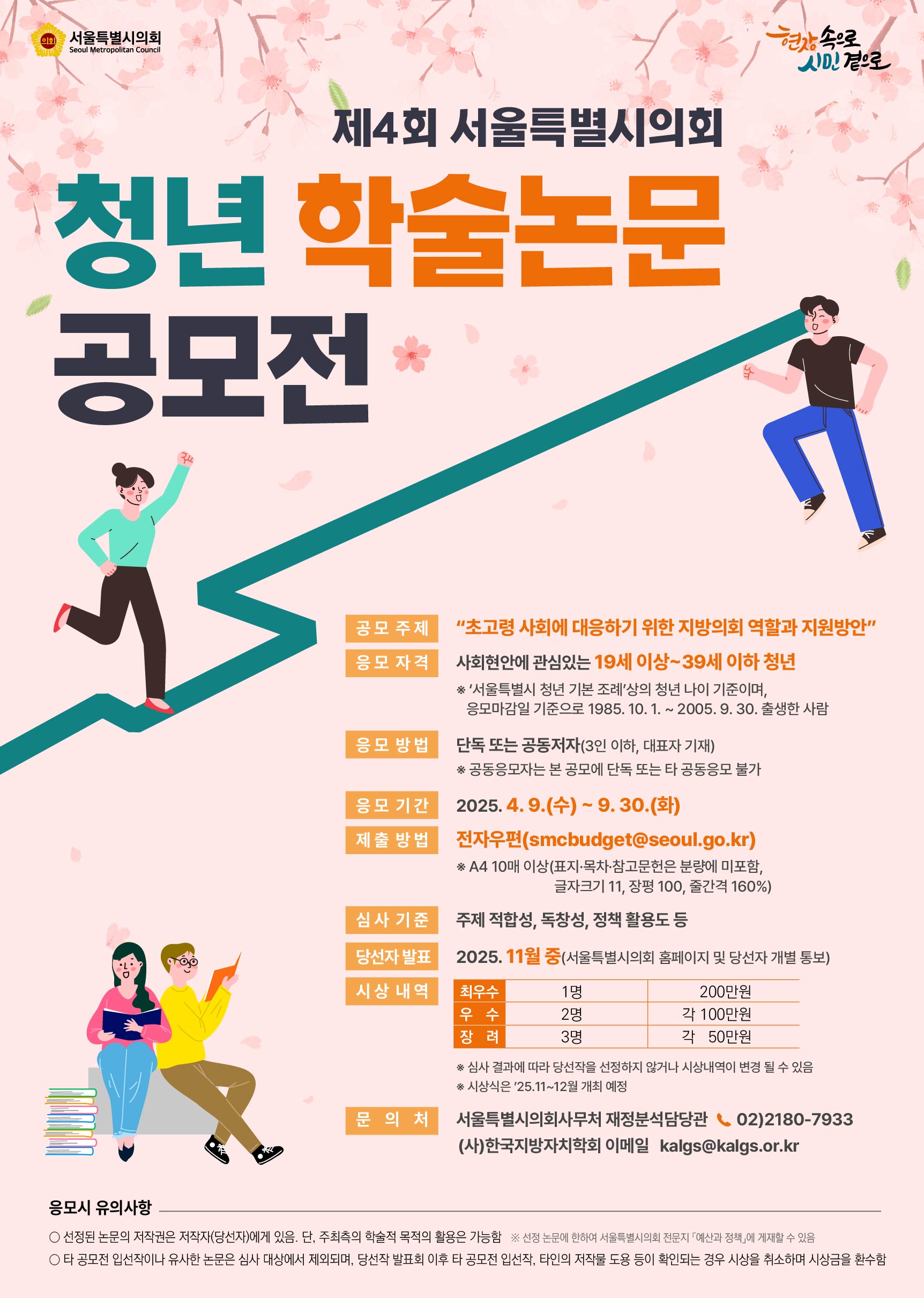 제4회 서울특별시의회 청년 학술논문 공모전