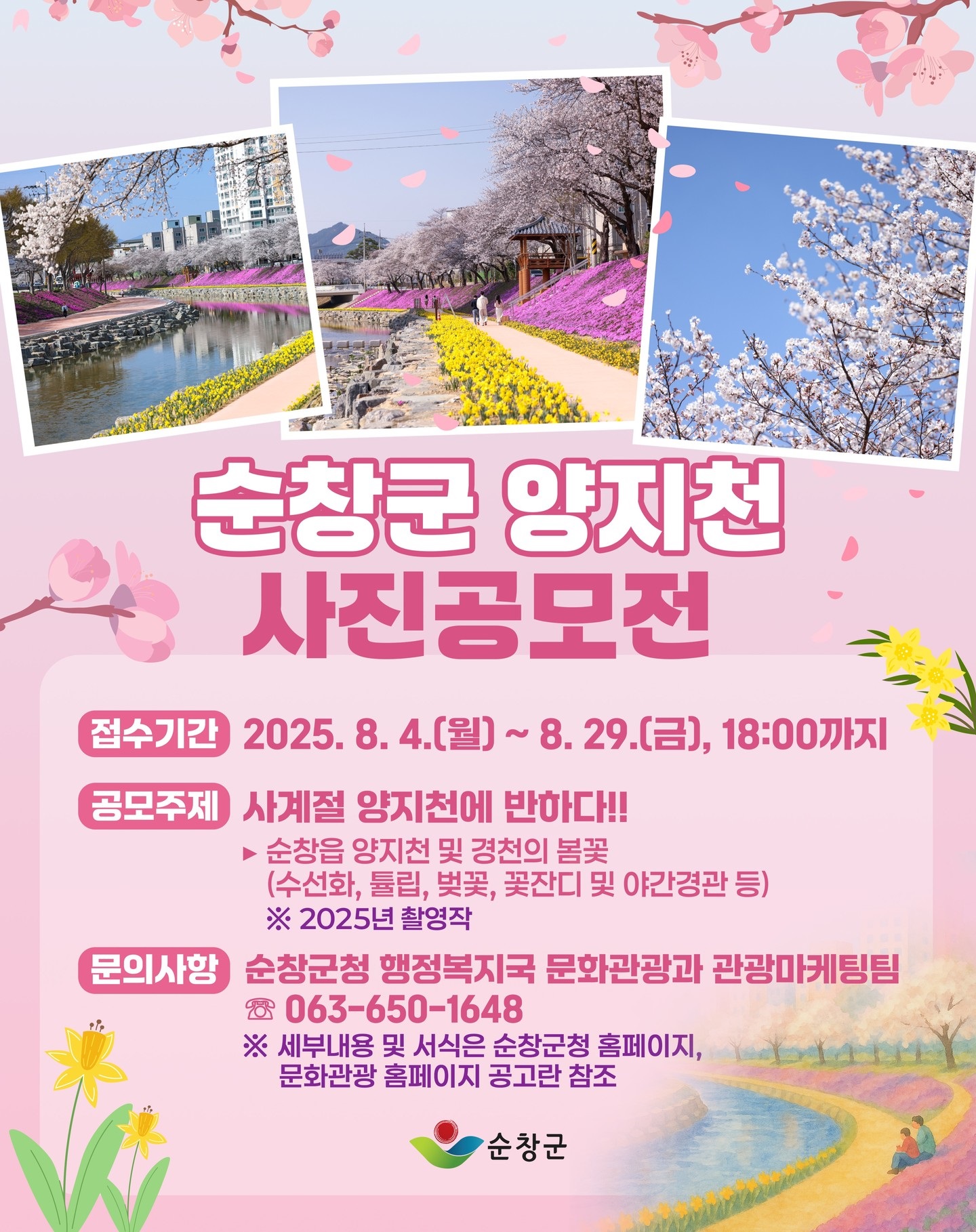 제1회 순창군 양지천 사진공모전