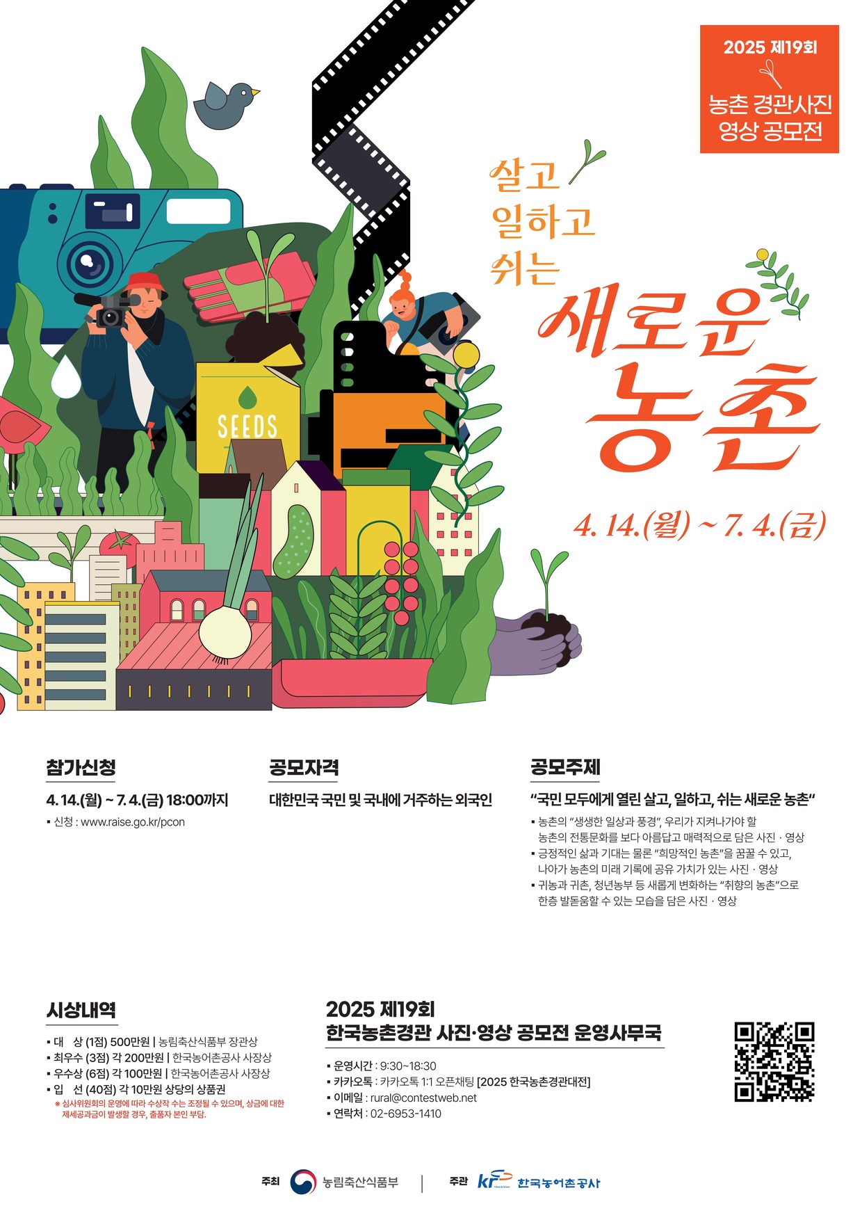 제19회 농촌경관 사진․영상 공모전